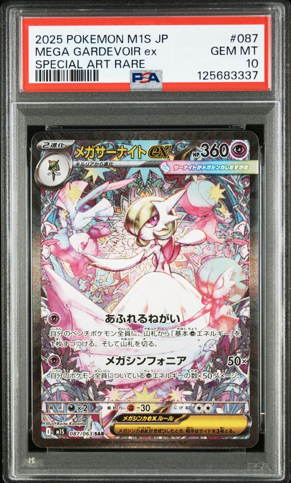 メガサーナイトex SAR [M1S 087/063](拡張パック「メガシンフォニア」)