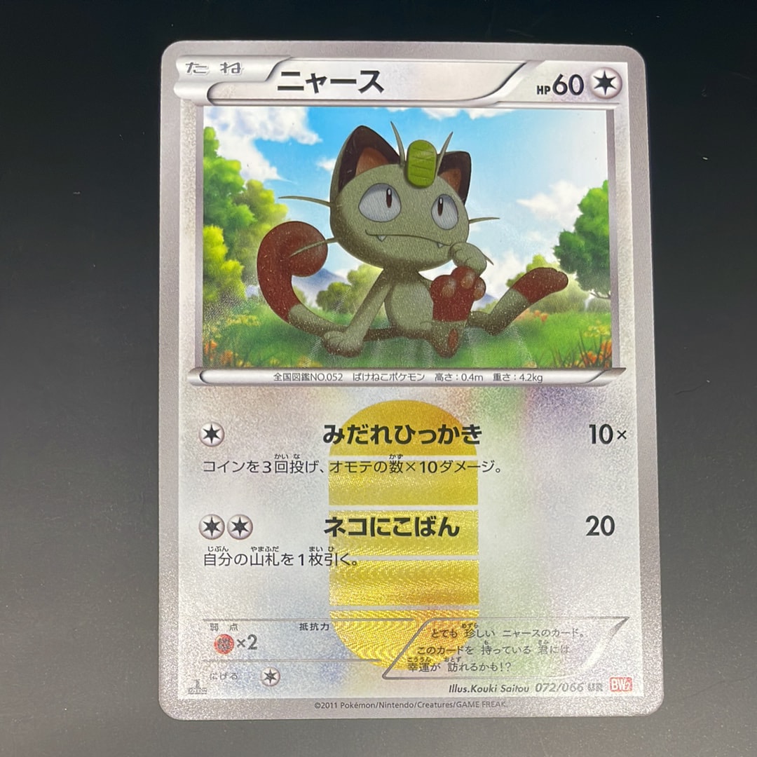 状態D】ニャース UR :1ED [BW2 072/066](拡張パック「レッド