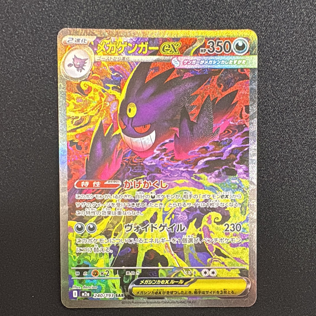 メガゲンガーex SAR [M2a 240/193](ハイクラスパック「MEGAドリームex」)