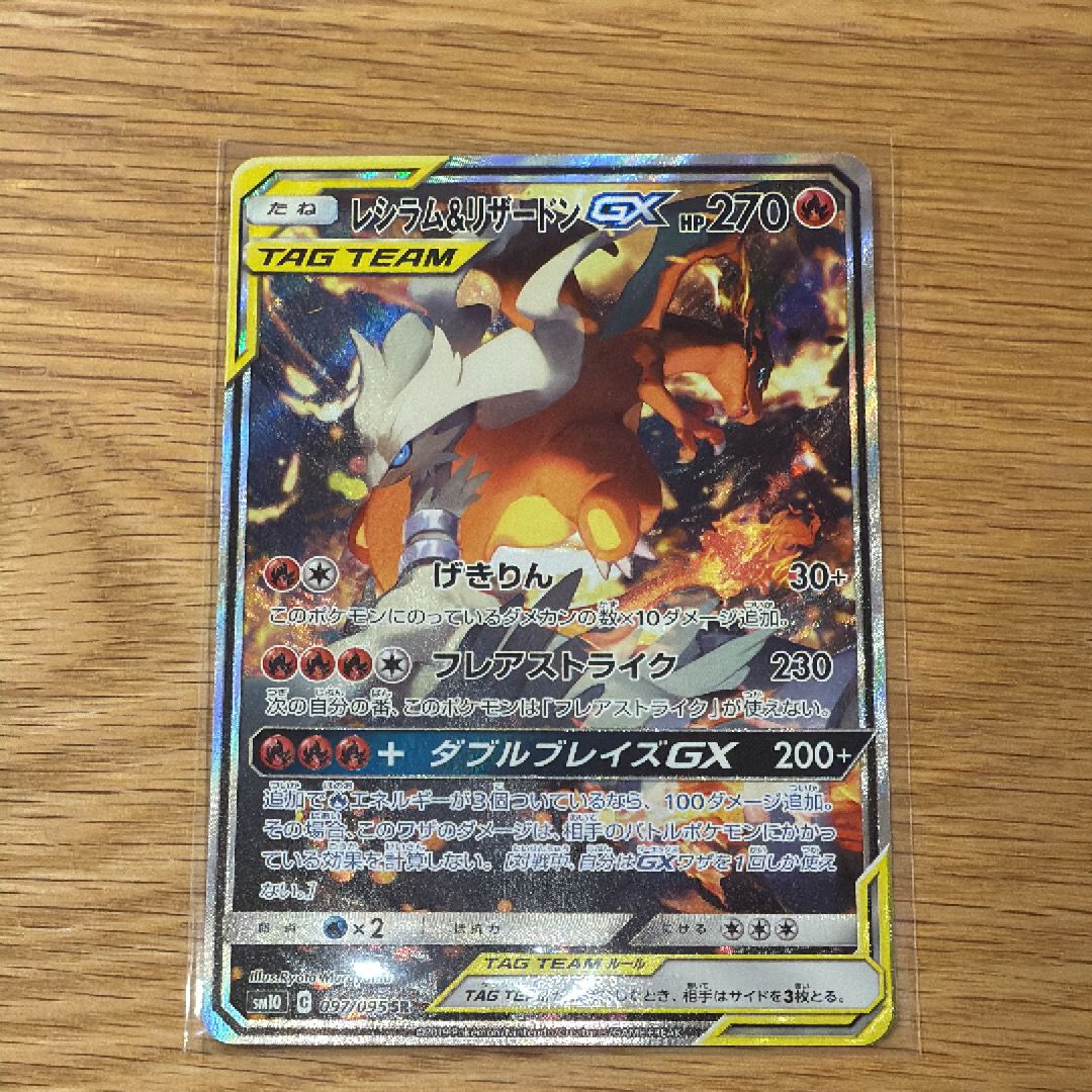 レシラム&リザードンGX SR: SA[SM10 097/095](拡張パック「ダブルブレイズ」)