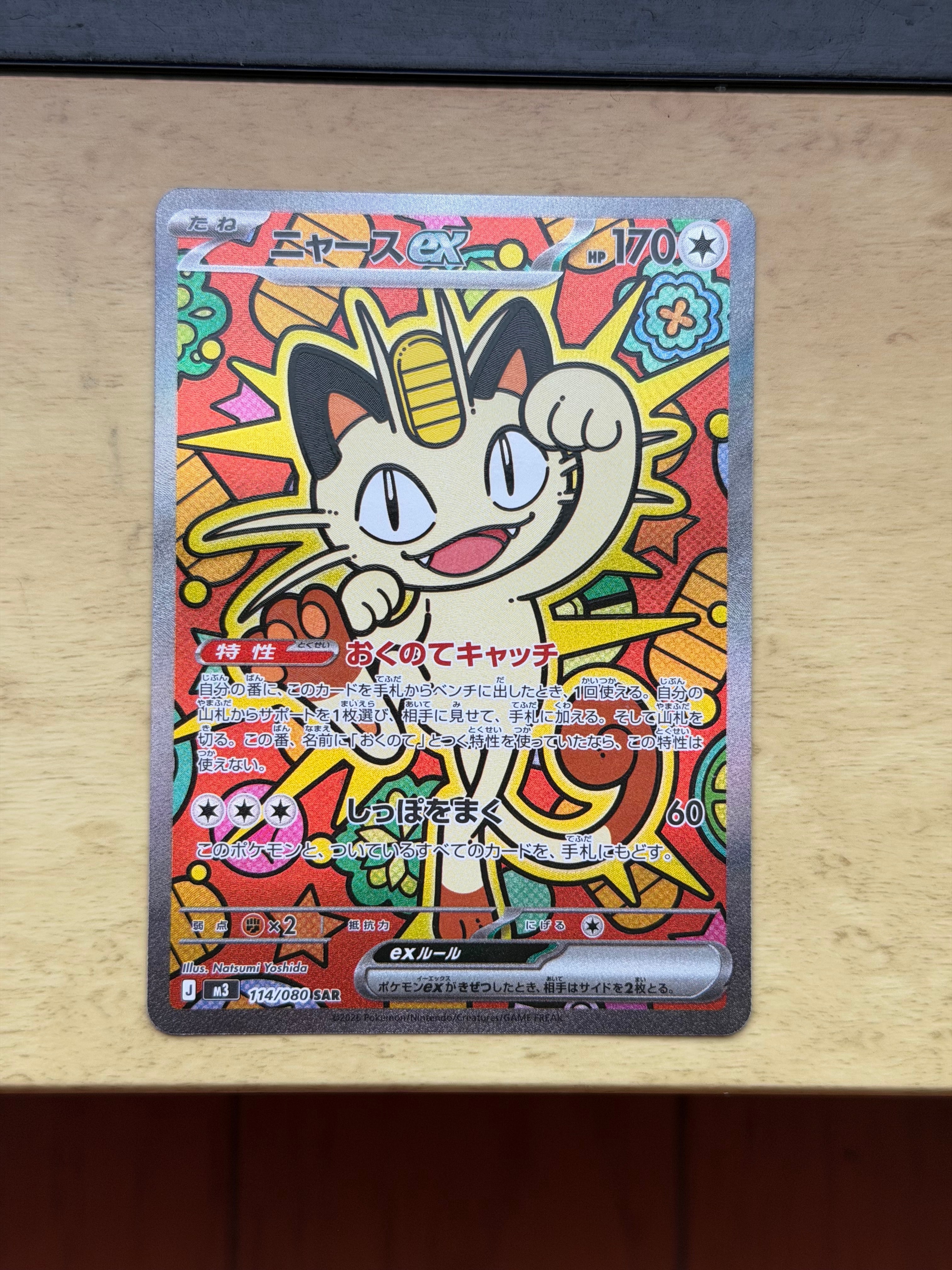 ニャースex SAR [M3 114/080](拡張パック「ムニキスゼロ」)