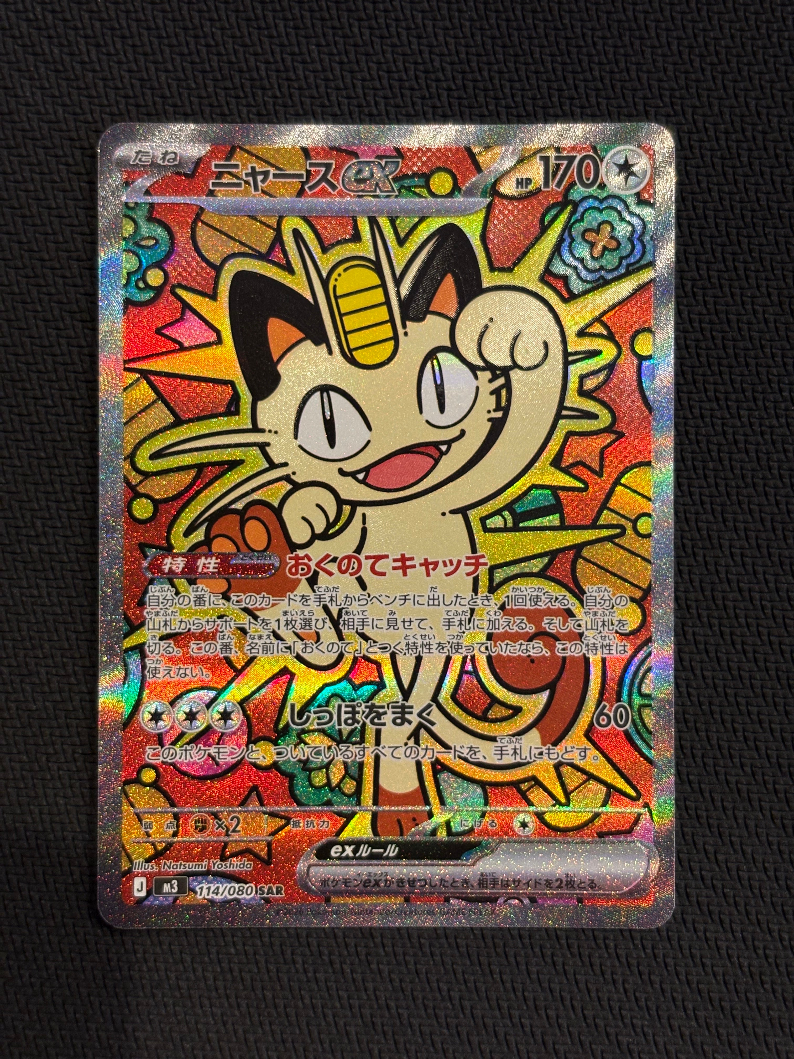 ニャースex SAR [M3 114/080](拡張パック「ムニキスゼロ」)