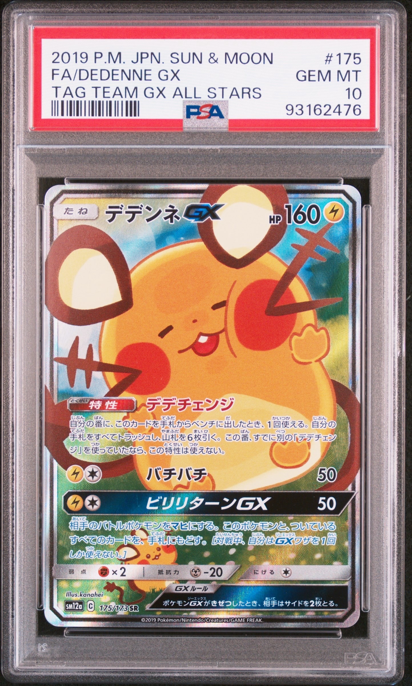 デデンネGX SR [SM12a 175/173](ハイクラスパック「TAG TEAM GX タッグオールスターズ」)
