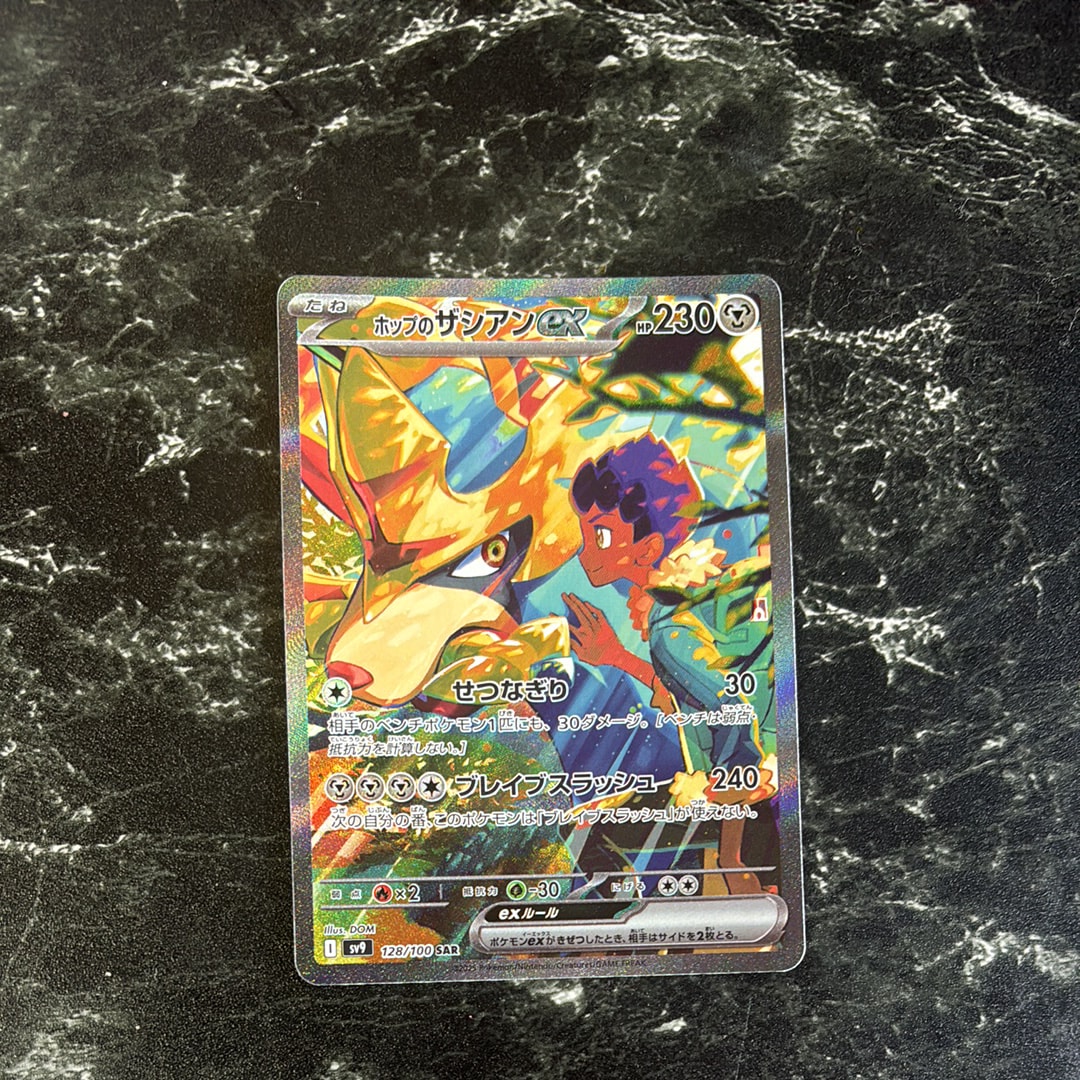 ホップのザシアンex SAR [SV9 128/100](拡張パック「バトルパートナーズ」)