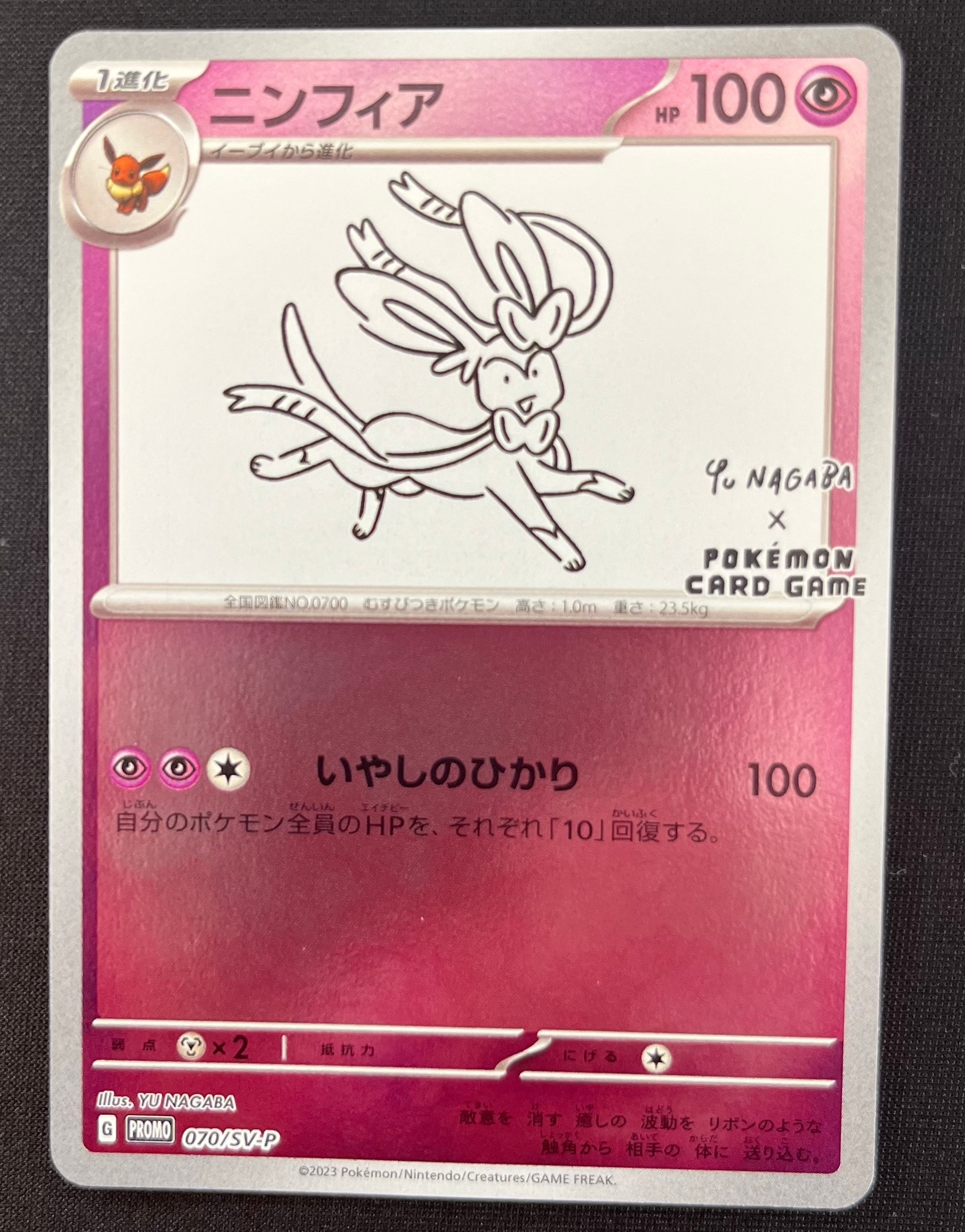 ニンフィア: プロモ [SV-P 070](「YU NAGABA×ポケモンカードゲーム」プロモーションカード「SV-P」)