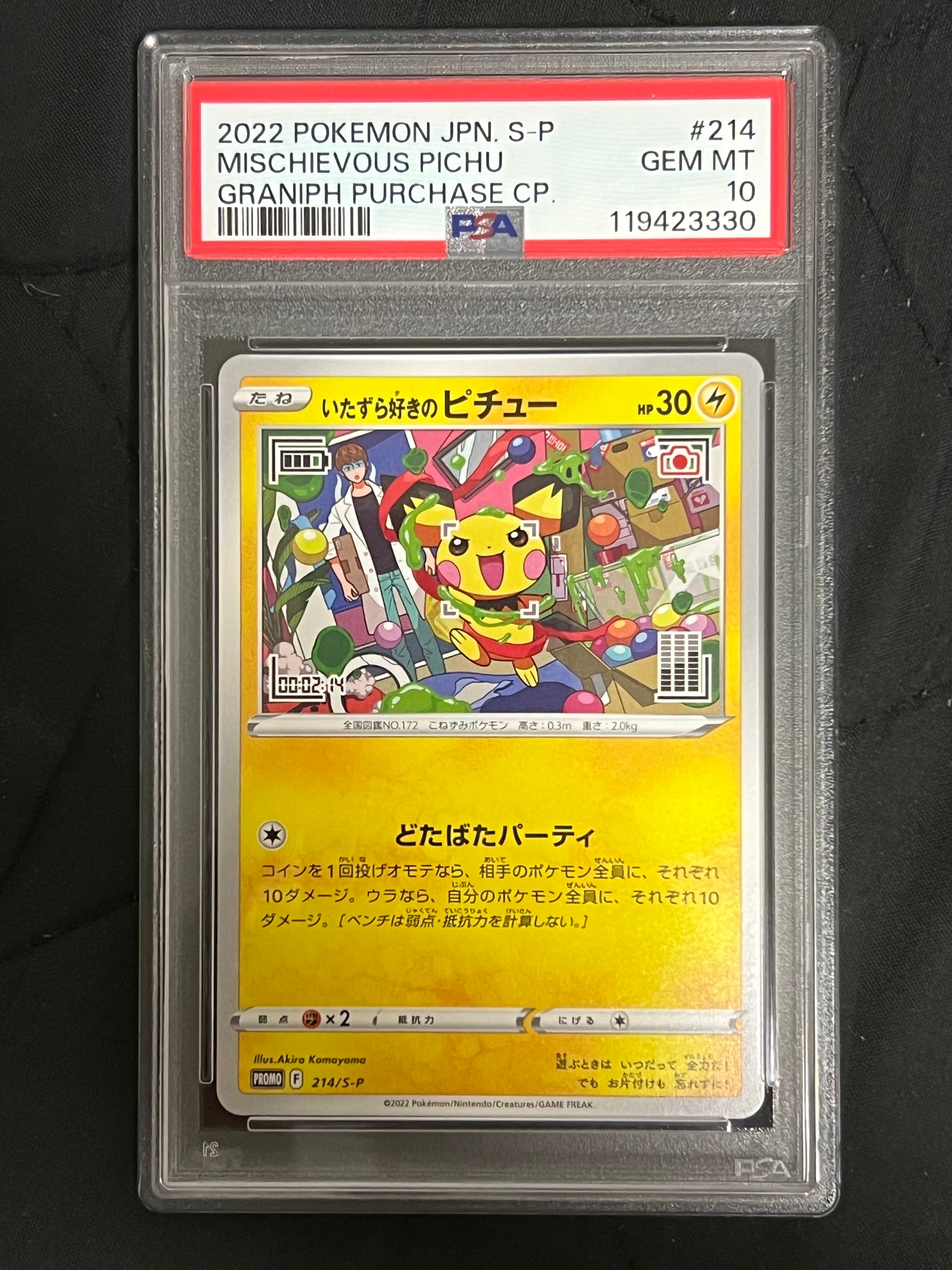 いたずら好きのピチュー:プロモ[214 S-P](プロモーションカード「S-P」)