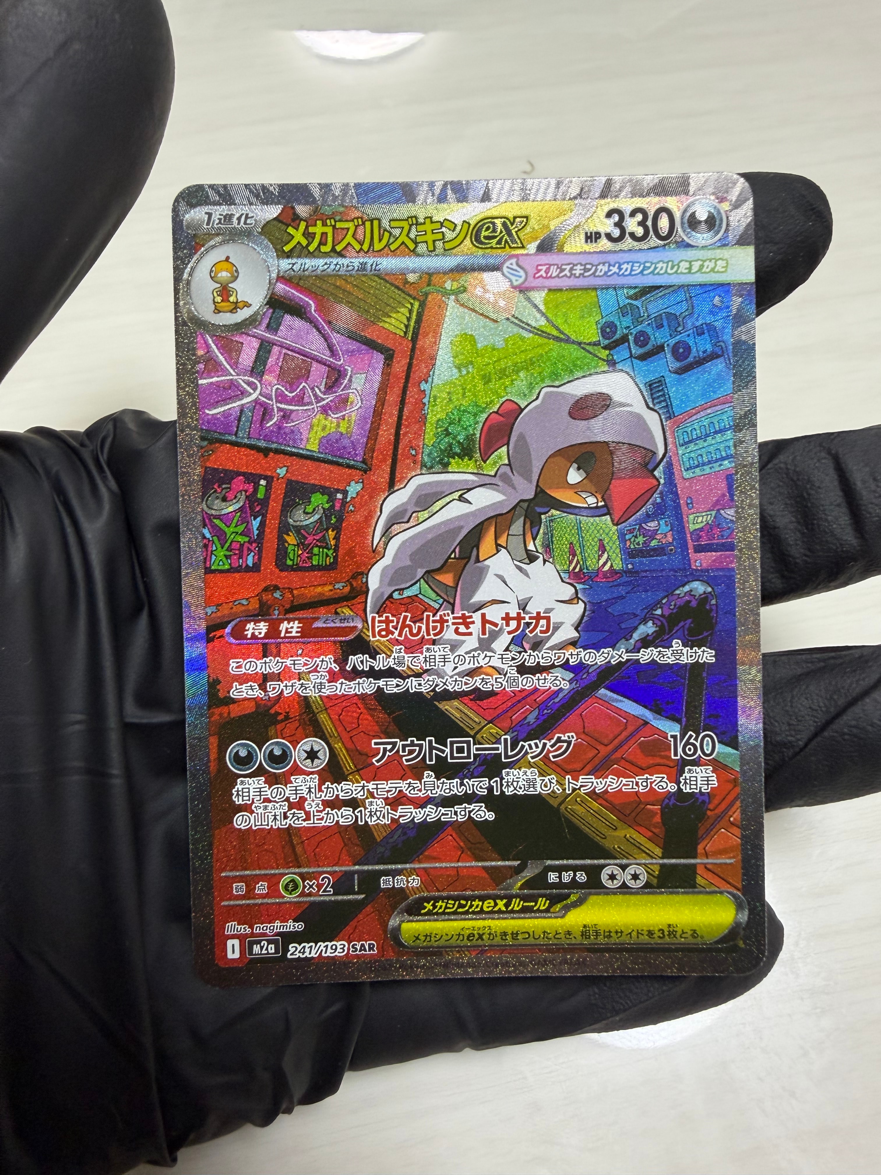 メガズルズキンex SAR [M2a 241/193](ハイクラスパック「MEGAドリームex」)