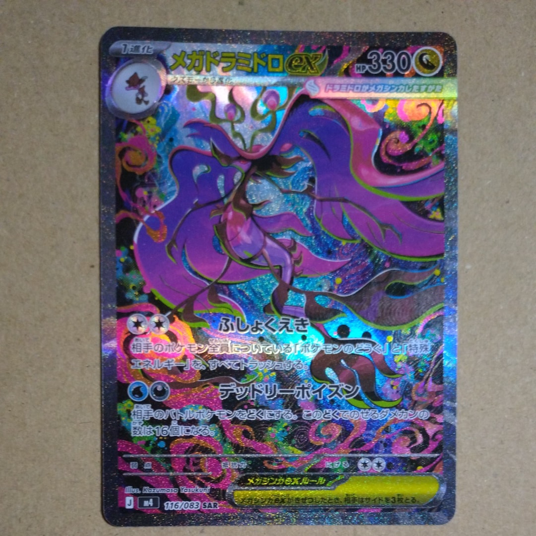 PSA10】メガドラミドロex SAR [M4 116/083](拡張パック「ニンジャ