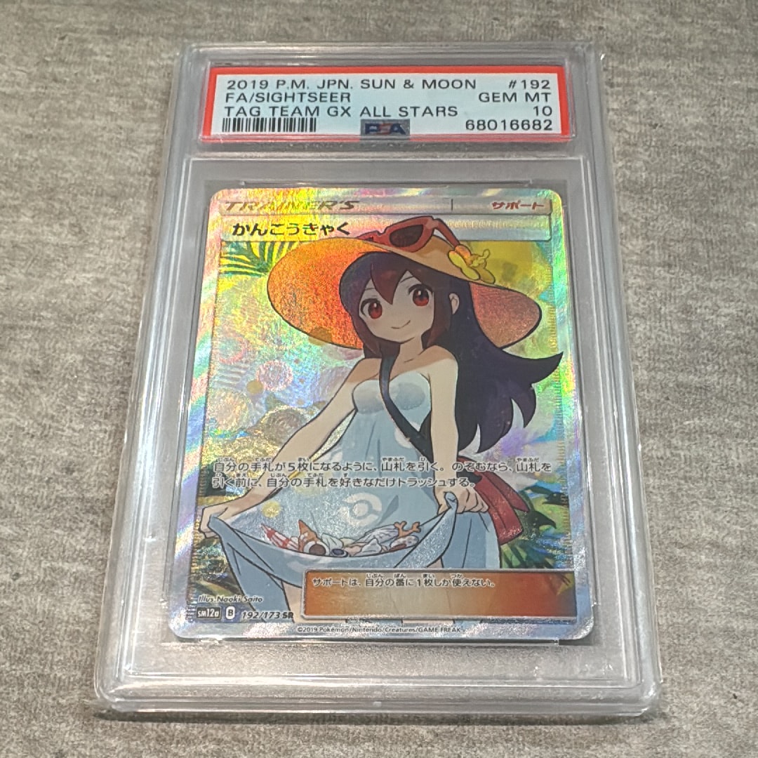 PSA10】かんこうきゃく SR[SM12a 192/173](ハイクラスパック「TAG TEAM