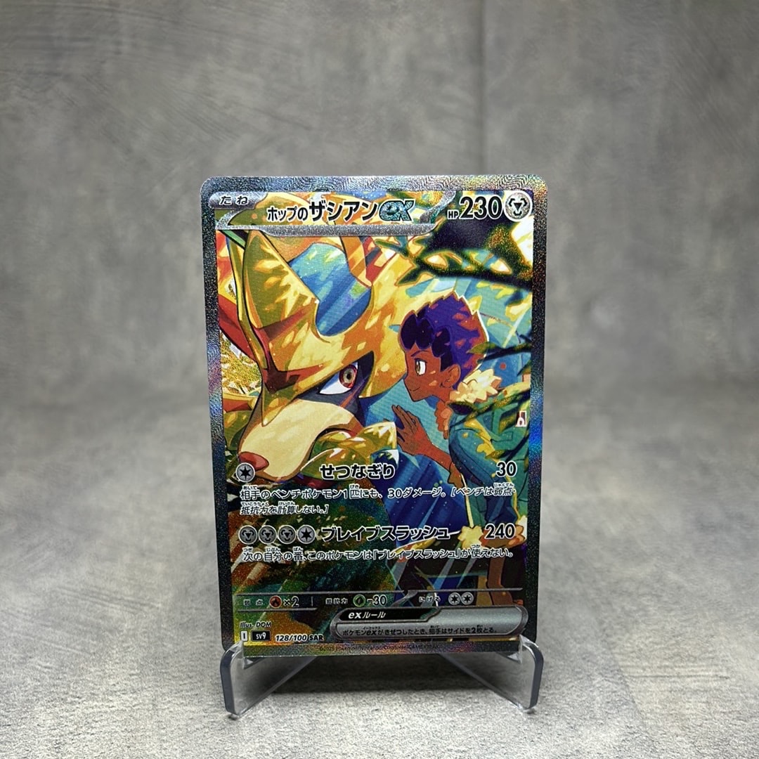 ホップのザシアンex SAR [SV9 128/100](拡張パック「バトルパートナーズ」)