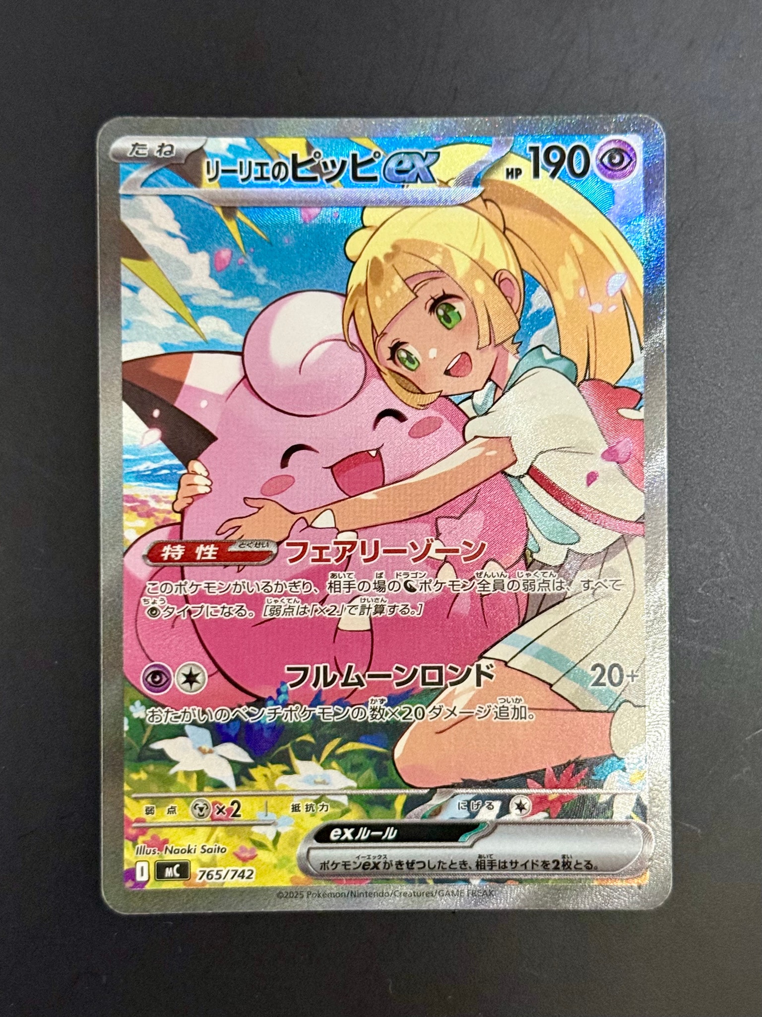 リーリエのピッピex SAR仕様 [MC 765/742](スタートデッキ100「バトル