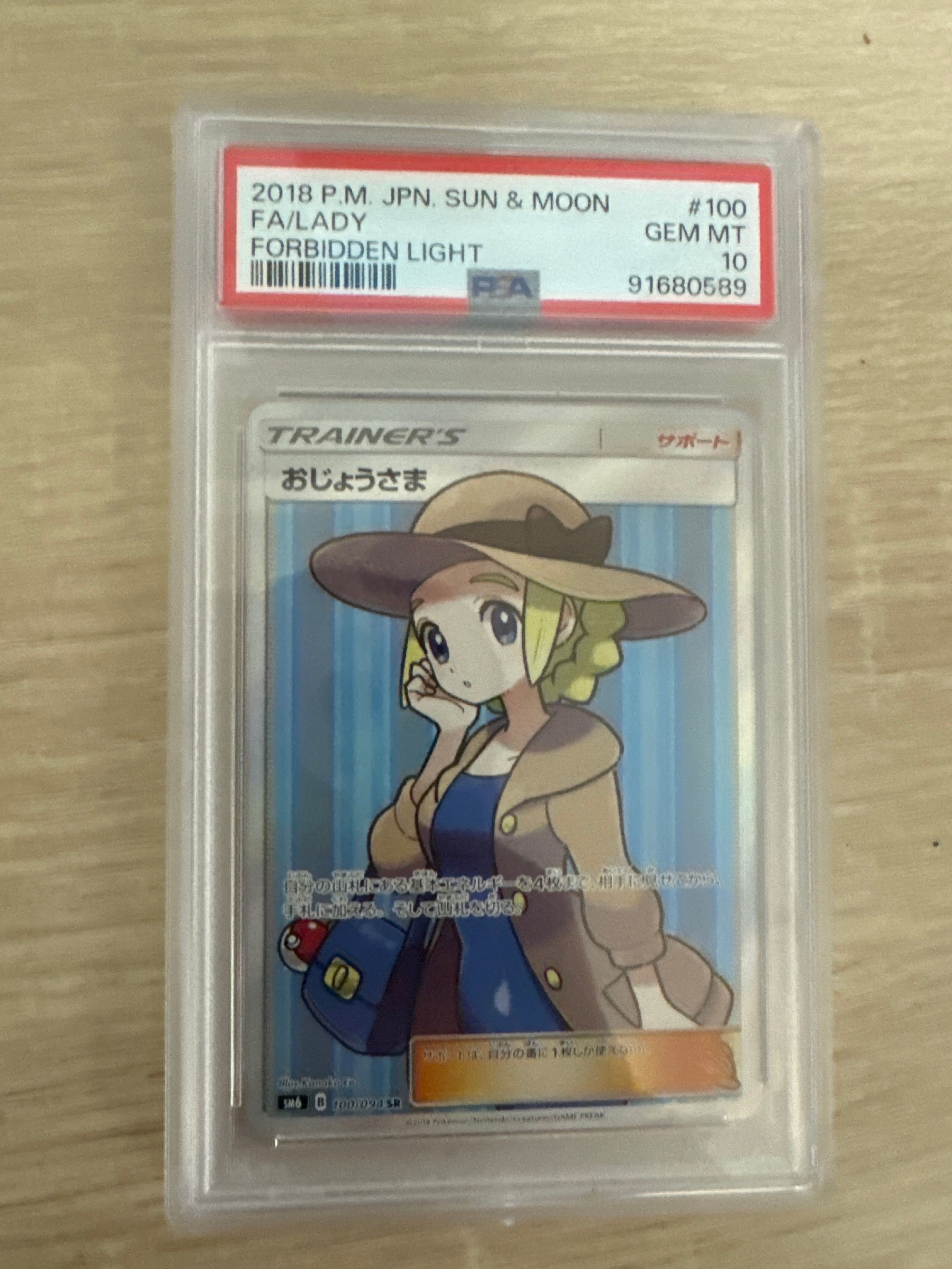 おじょうさま SR [SM6 100/094](拡張パック「禁断の光」)