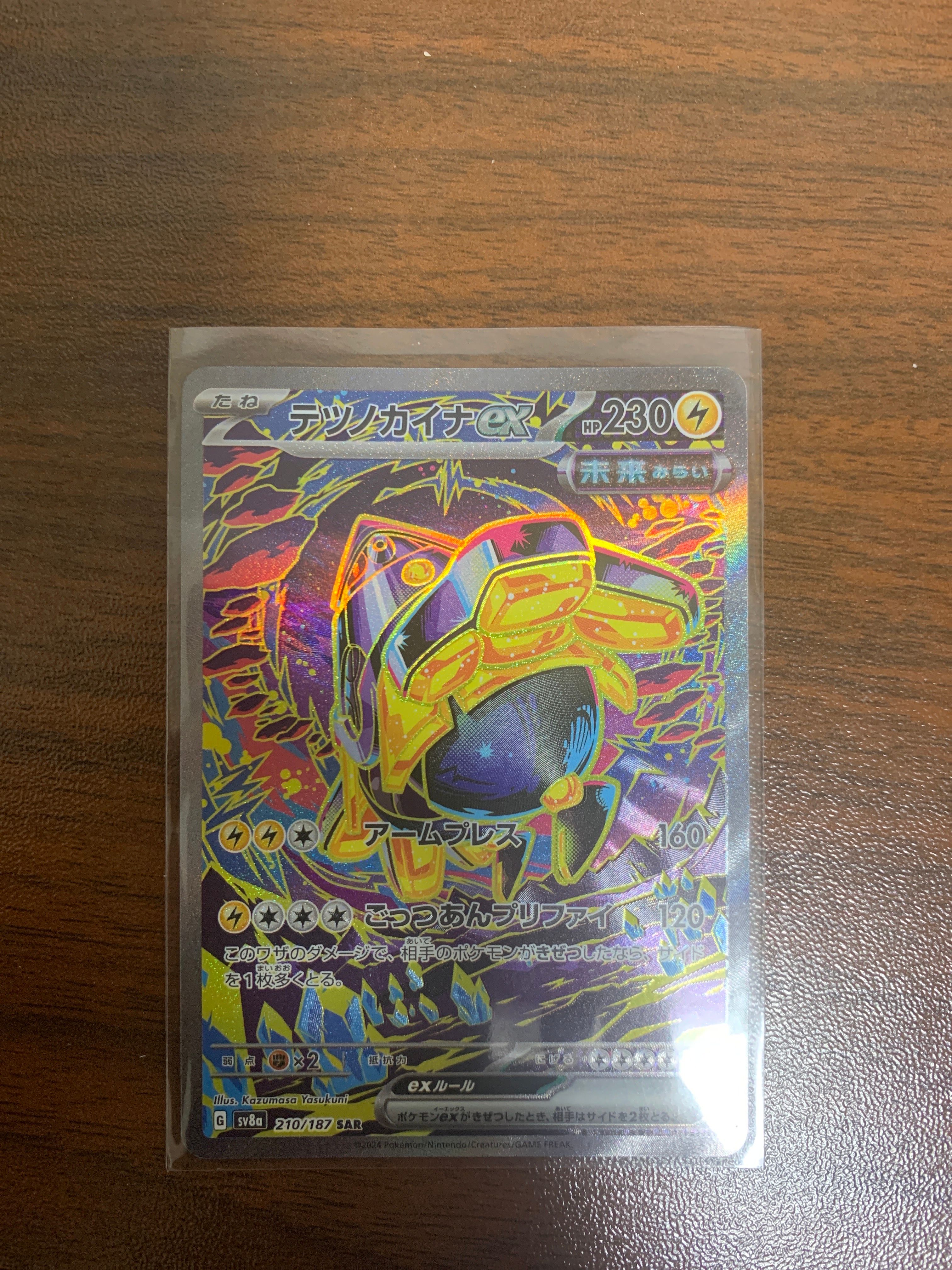 テツノカイナex SAR [SV8a 210/187](ハイクラスパック「テラスタルフェスex」)