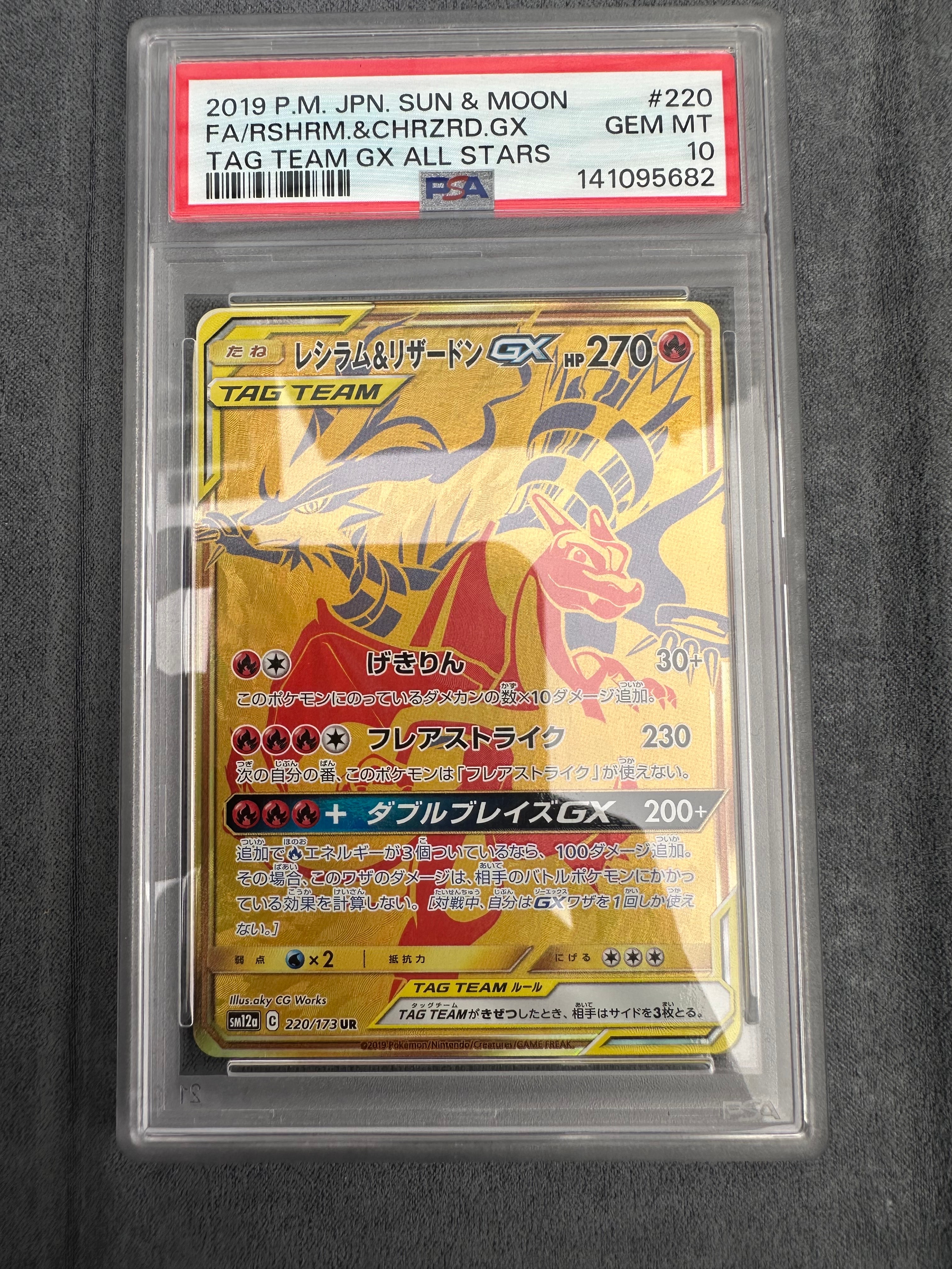 レシラム&リザードンGX UR[SM12a 220/173](ハイクラスパック「TAG TEAM GX タッグオールスターズ」)