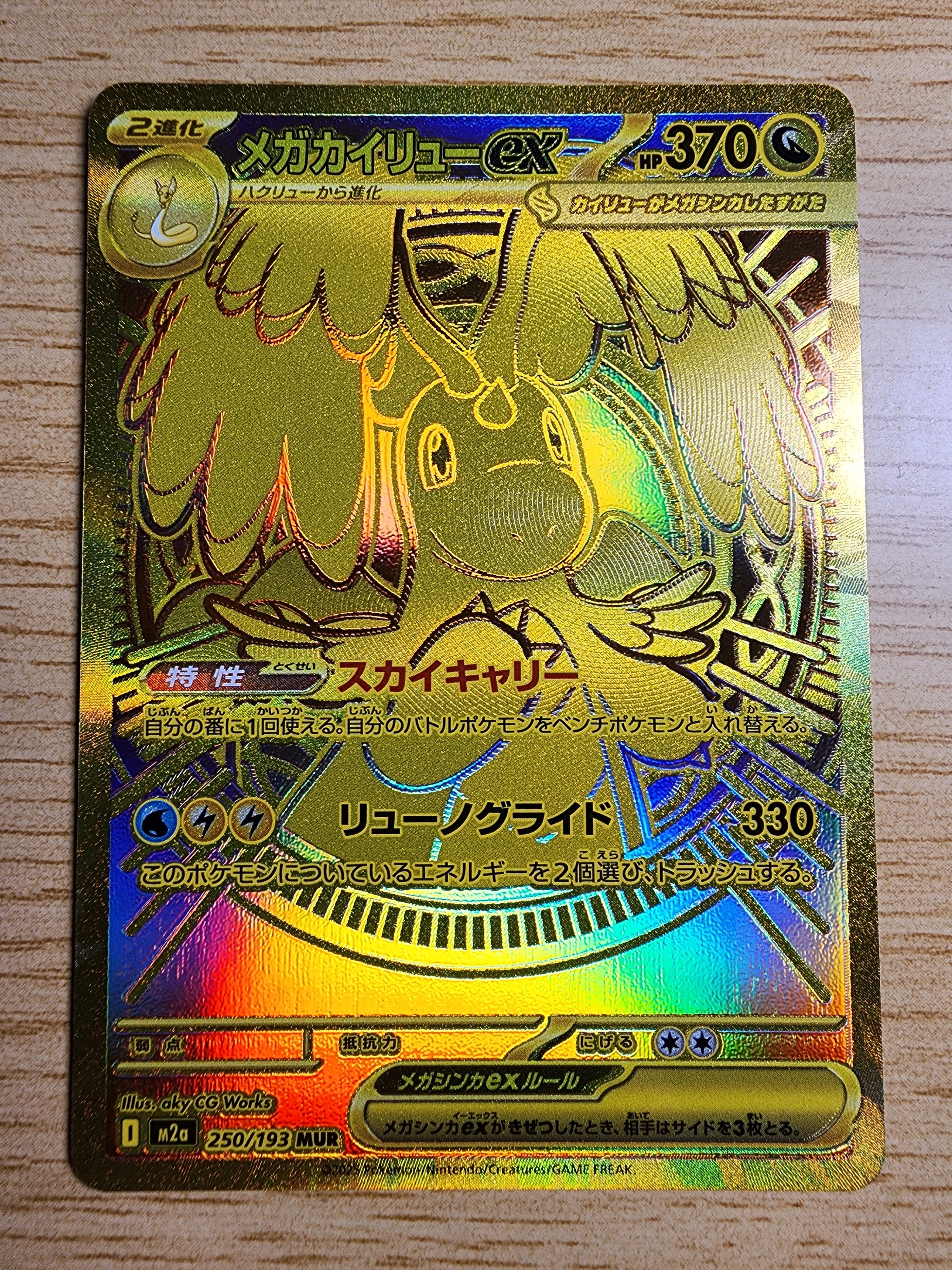 メガカイリューex MUR [M2a 250/193](ハイクラスパック「MEGAドリームex」)