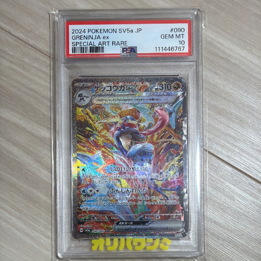 PSA9】ゲッコウガex SAR [SV5a 090/066](強化拡張パック「クリムゾン