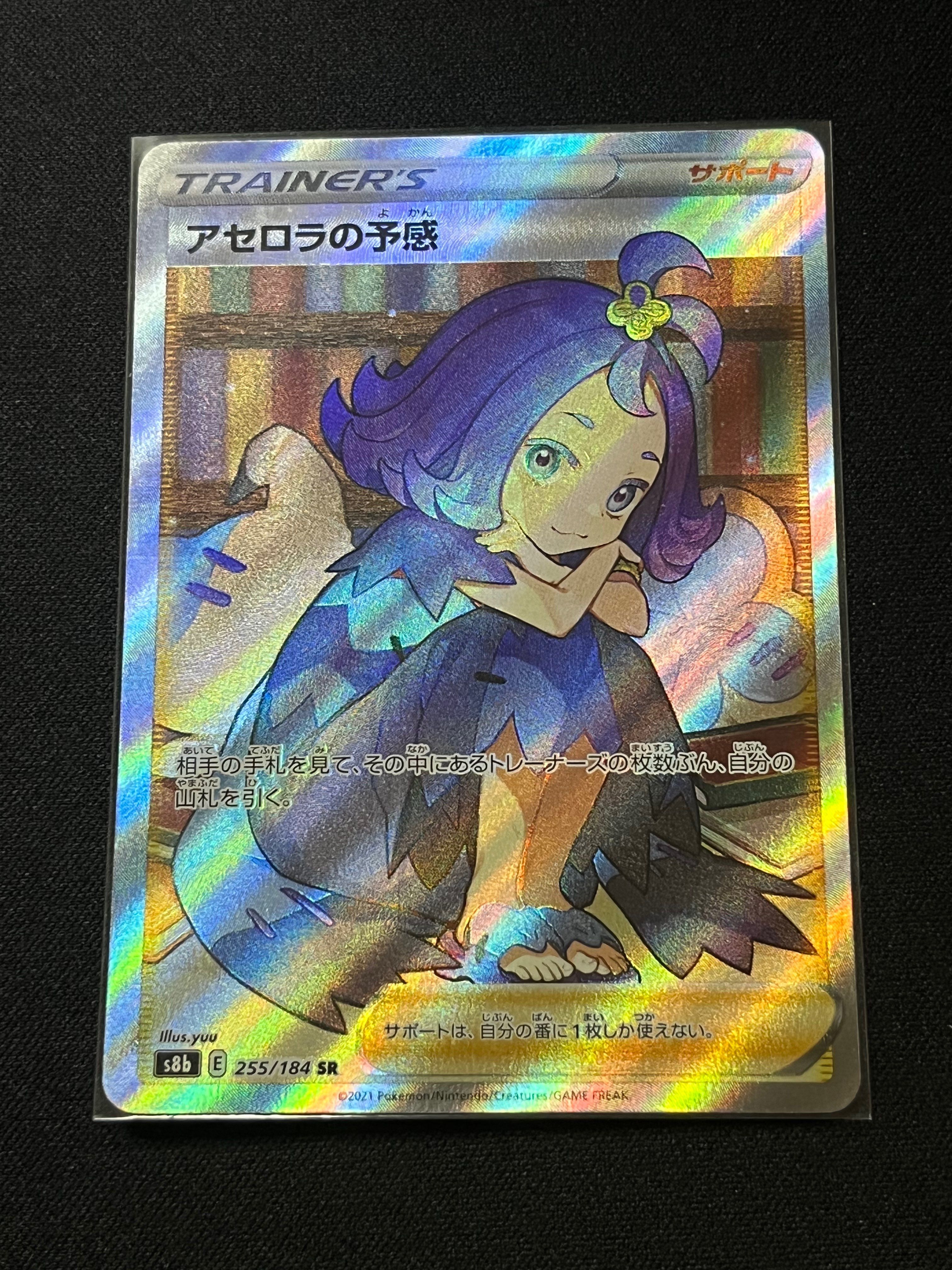 アセロラの予感 SR[S8b 255/184](ハイクラスパック「VMAXクライマックス」)