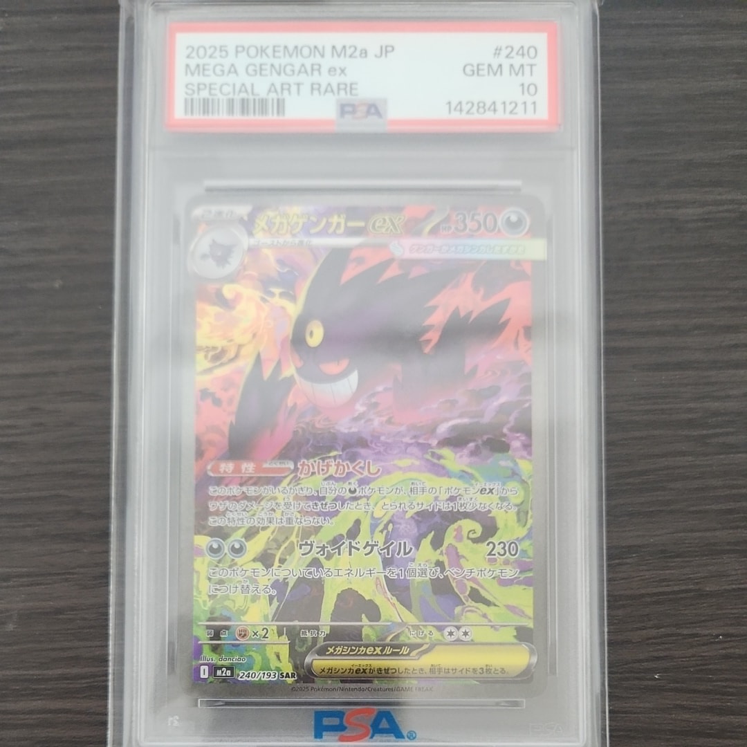 メガゲンガーex SAR [M2a 240/193](ハイクラスパック「MEGAドリームex」)
