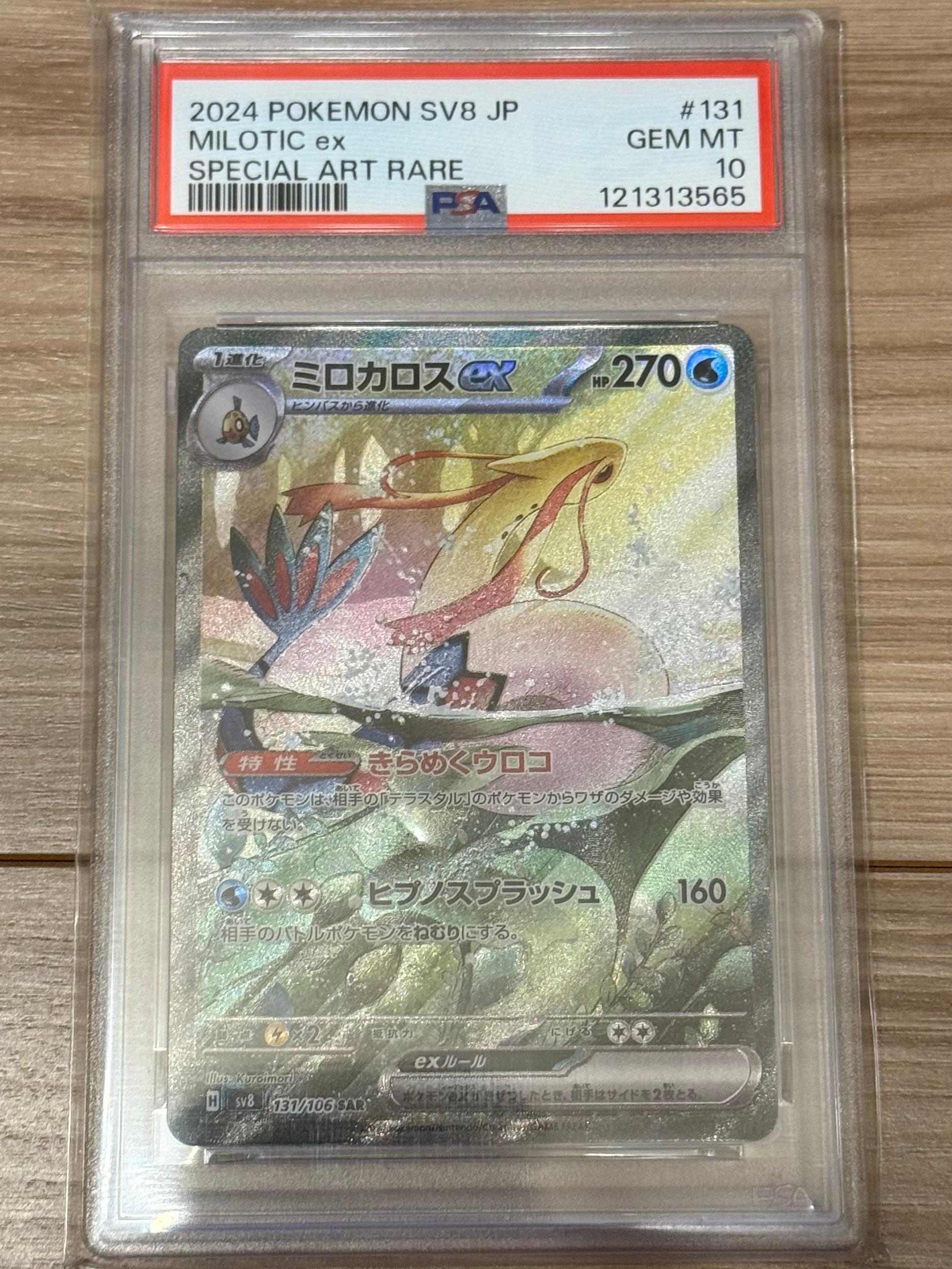 ミロカロスex SAR [SV8 131/106](拡張パック「超電ブレイカー」)