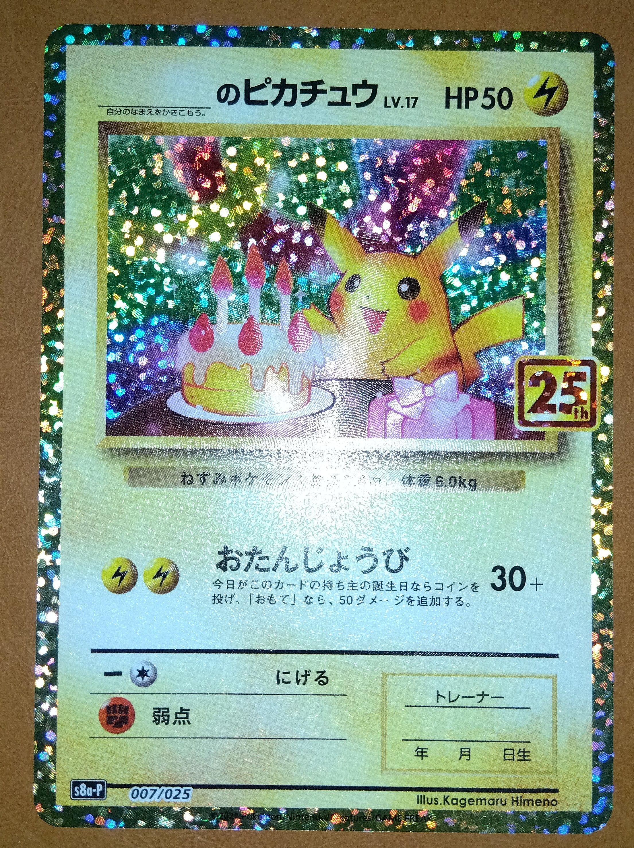 _のピカチュウ: プロモ (お誕生日ピカチュウ) [S8a-P 007/025](プロモカードパック 25th ANNIVERSARY edition)