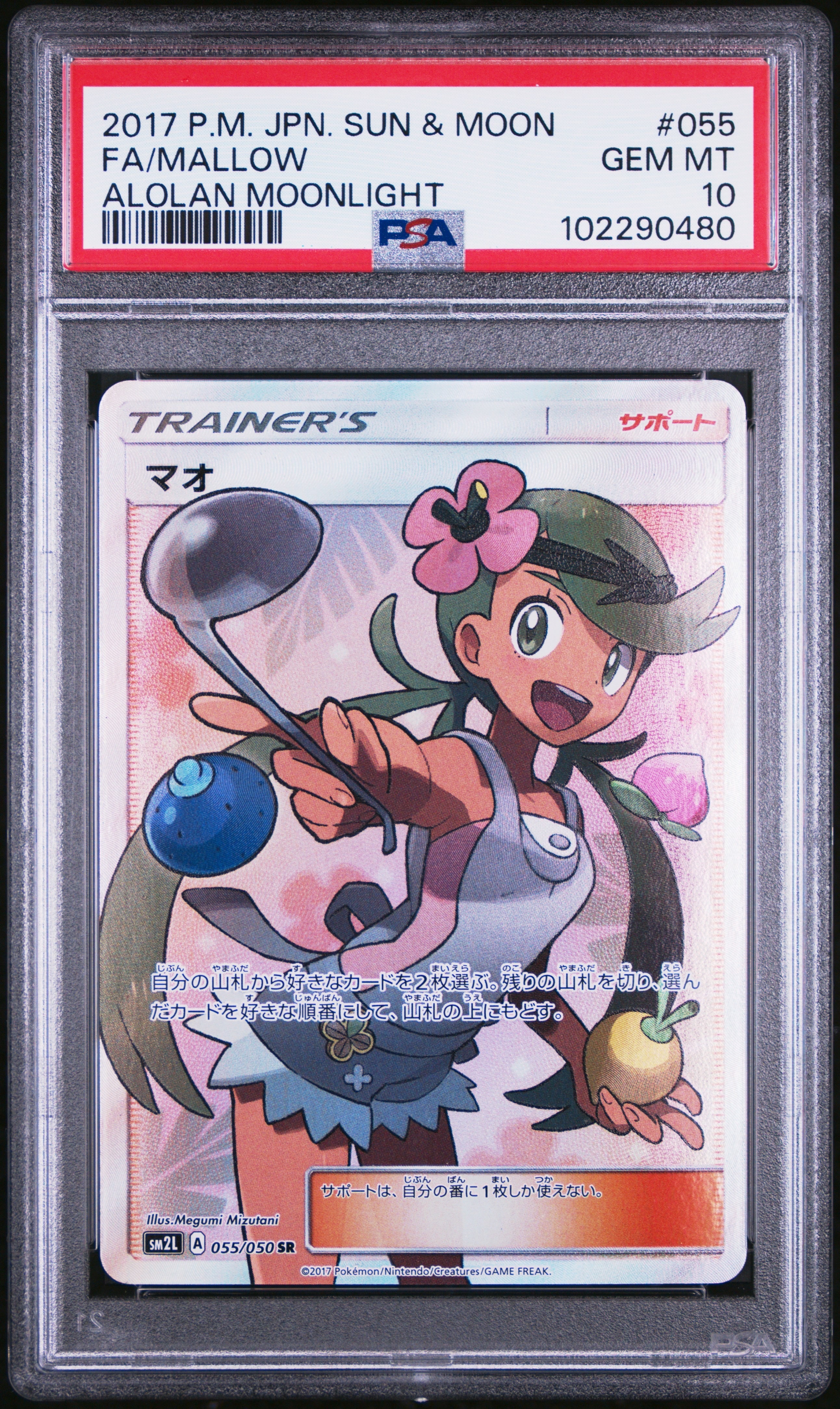 マオ SR[SM2L 055/050](拡張パック「アローラの月光」)の新品/中古