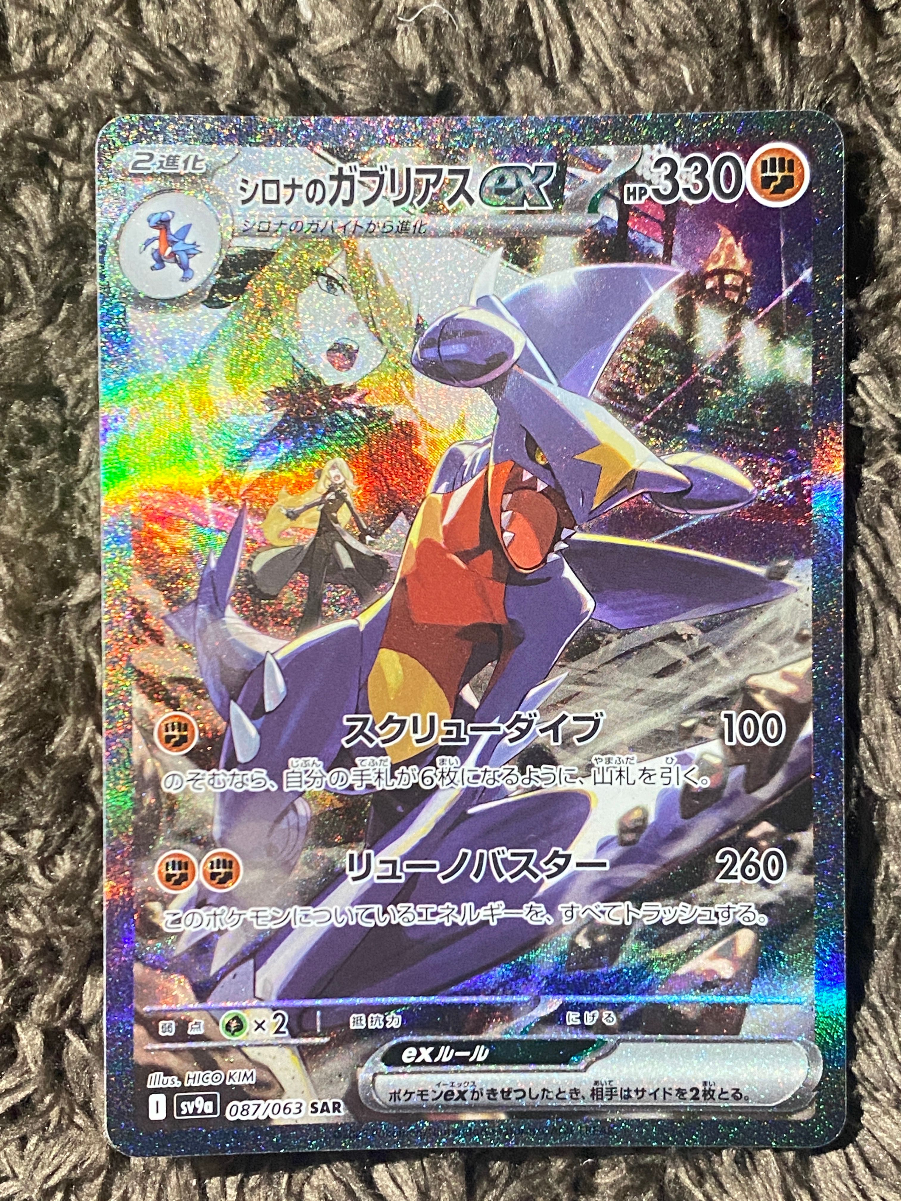 シロナのガブリアスex SAR [SV9a 087/063](強化拡張パック「熱風のアリーナ」)