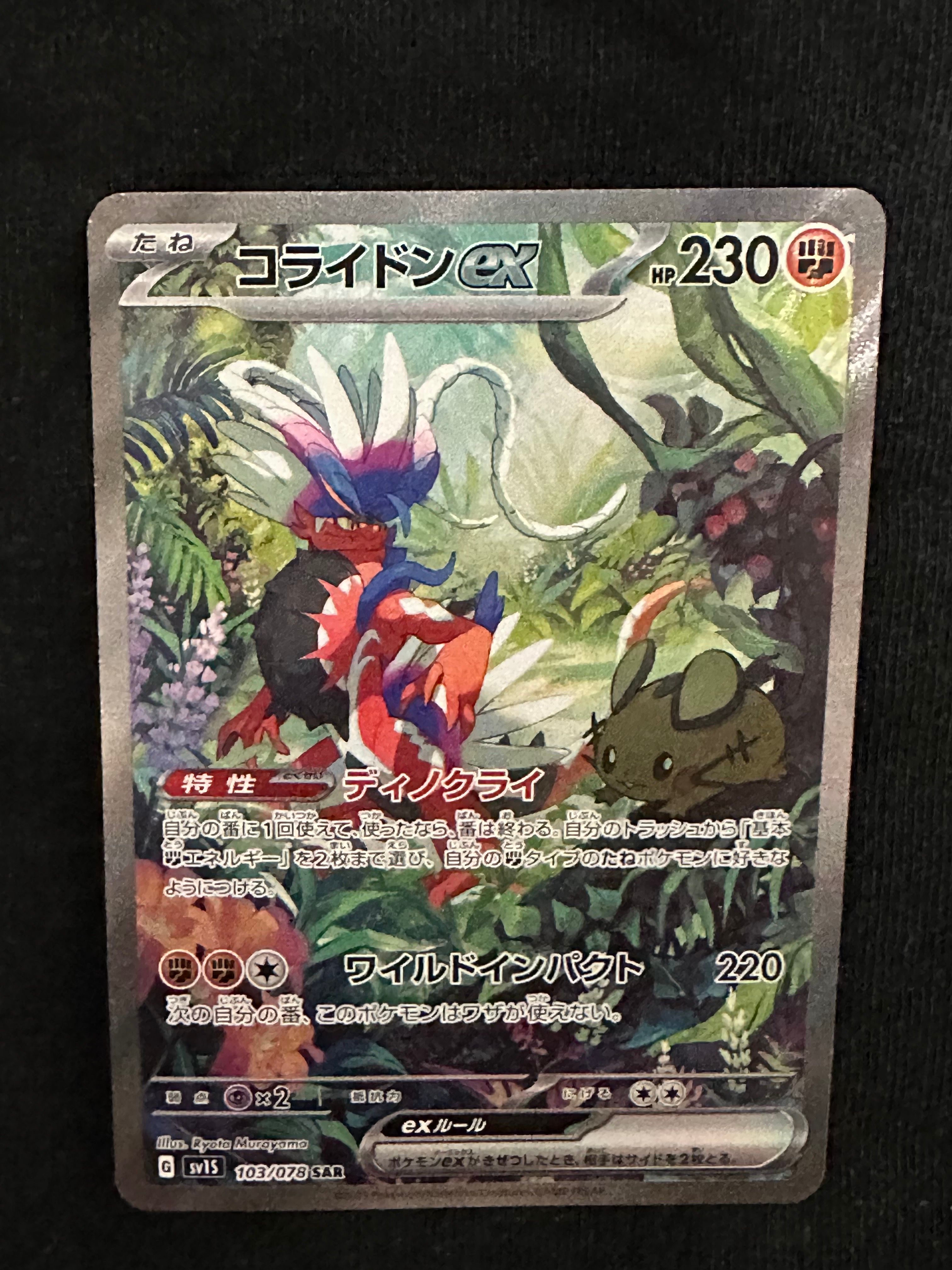 コライドンex SAR[SV1S 103/078](スカーレット&バイオレット 拡張パック「スカーレットex」)