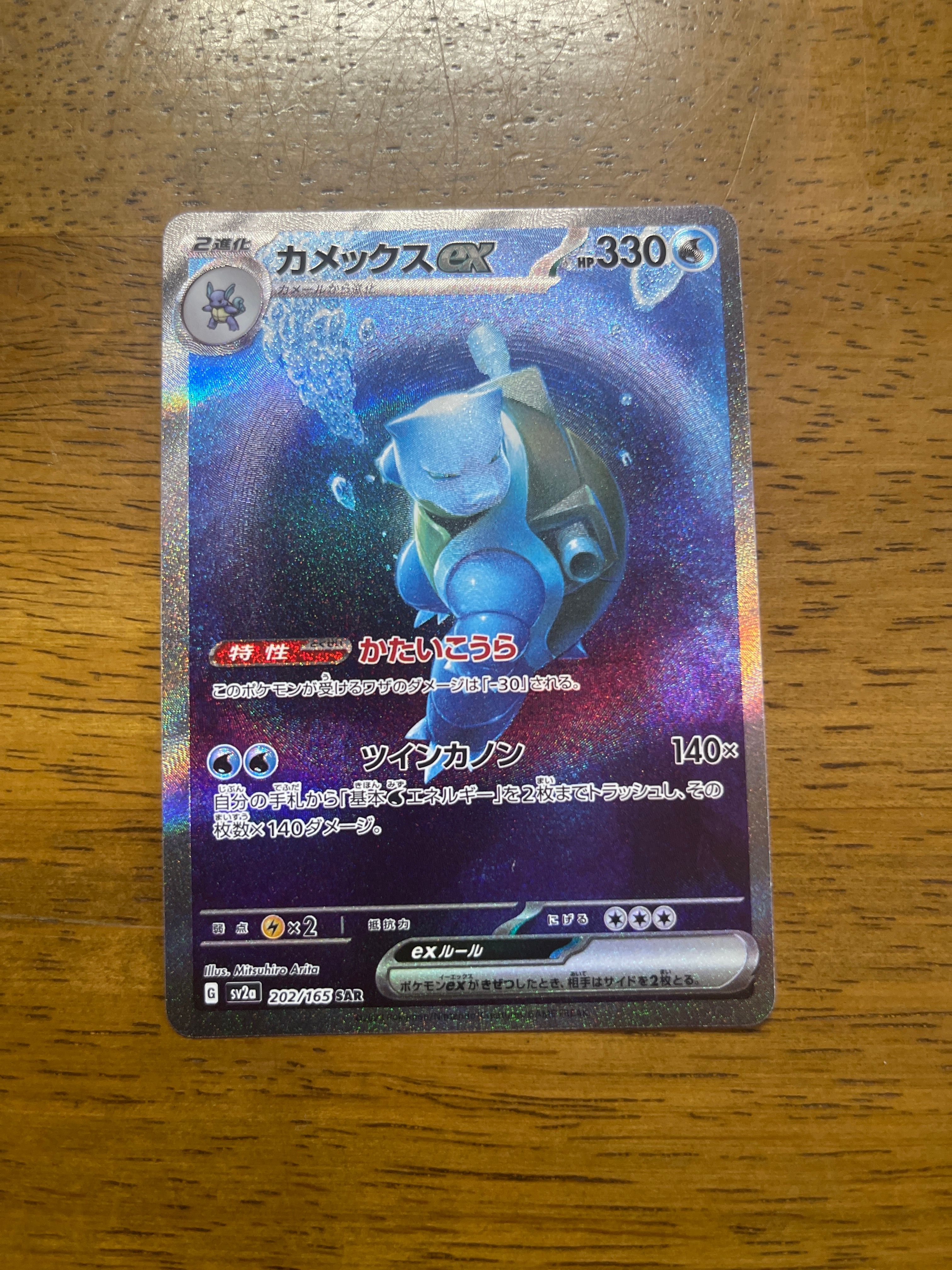 カメックスex SAR[SV2a 202/165](強化拡張パック「ポケモンカード151」)
