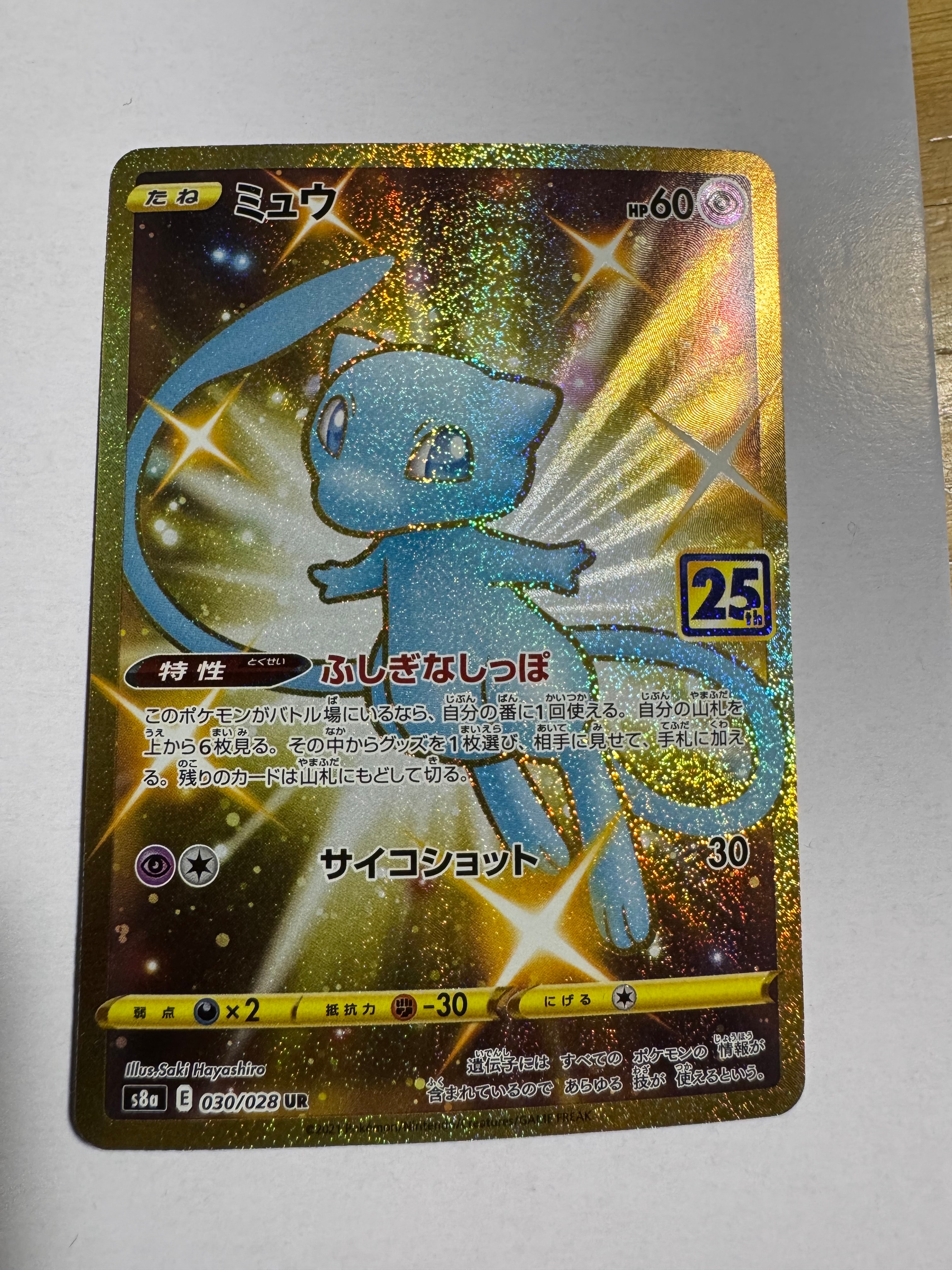 ミュウ ふしぎなしっぽ UR[S8a 030/028](拡張パック「25th ANNIVERSARY COLLECTION」)
