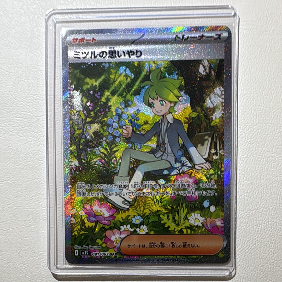ミツルの思いやり SAR [M1S 091/063](拡張パック「メガシンフォニア」)