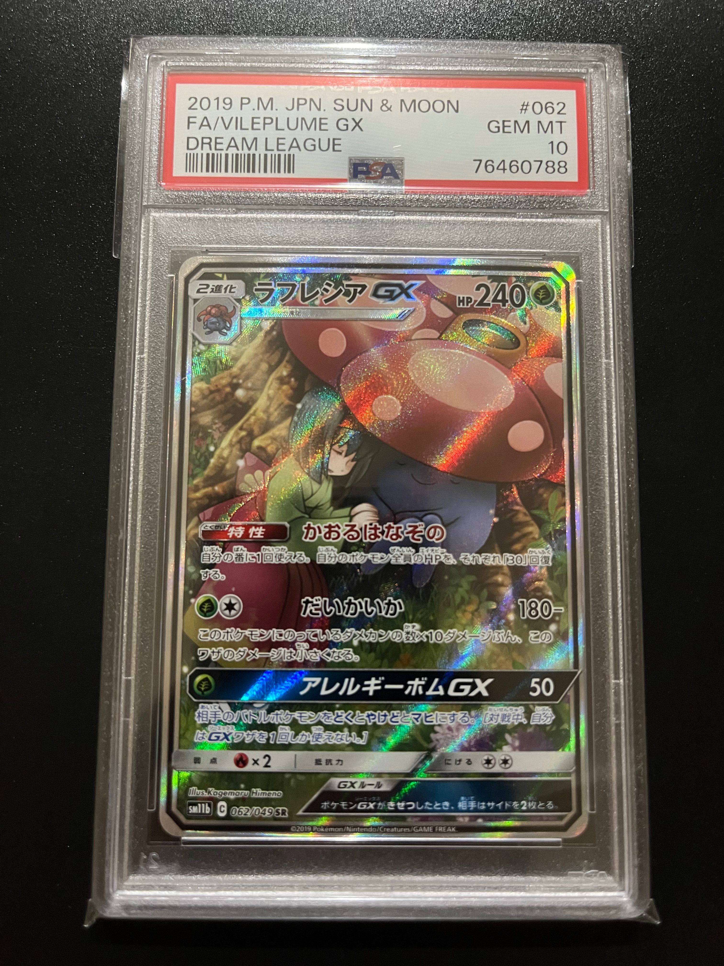 ラフレシアGX SR: SA[SM11b 062/049](強化拡張パック「ドリームリーグ」)