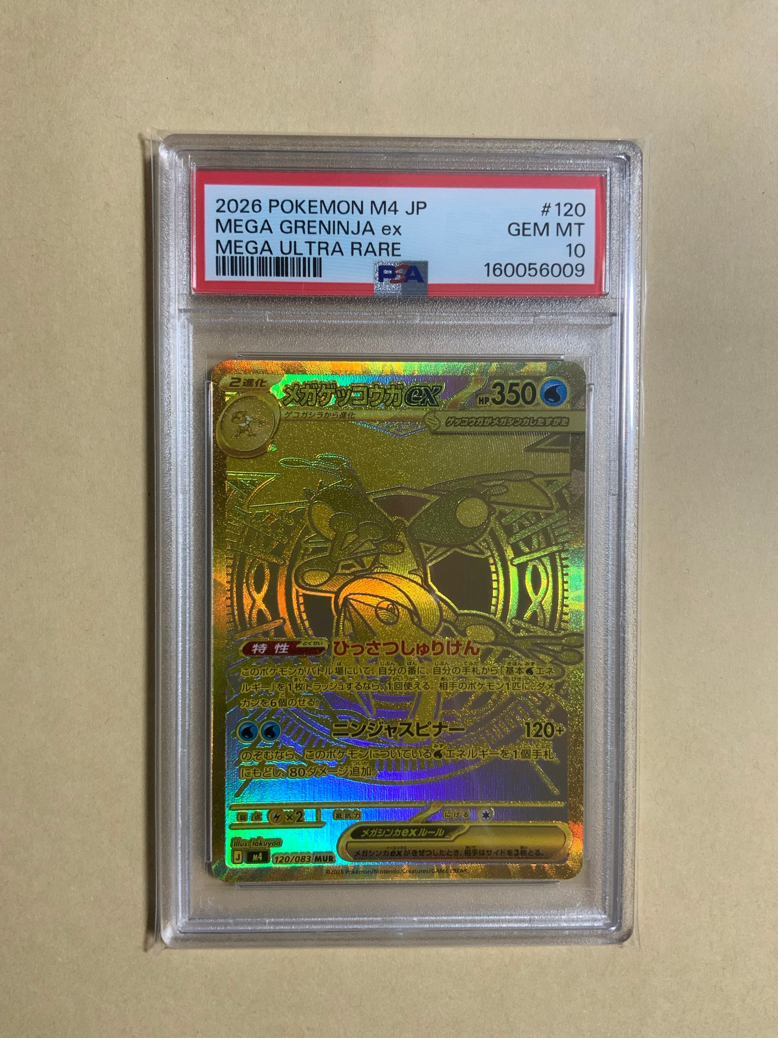 メガゲッコウガex MUR [M4 120/083](拡張パック「ニンジャスピナー