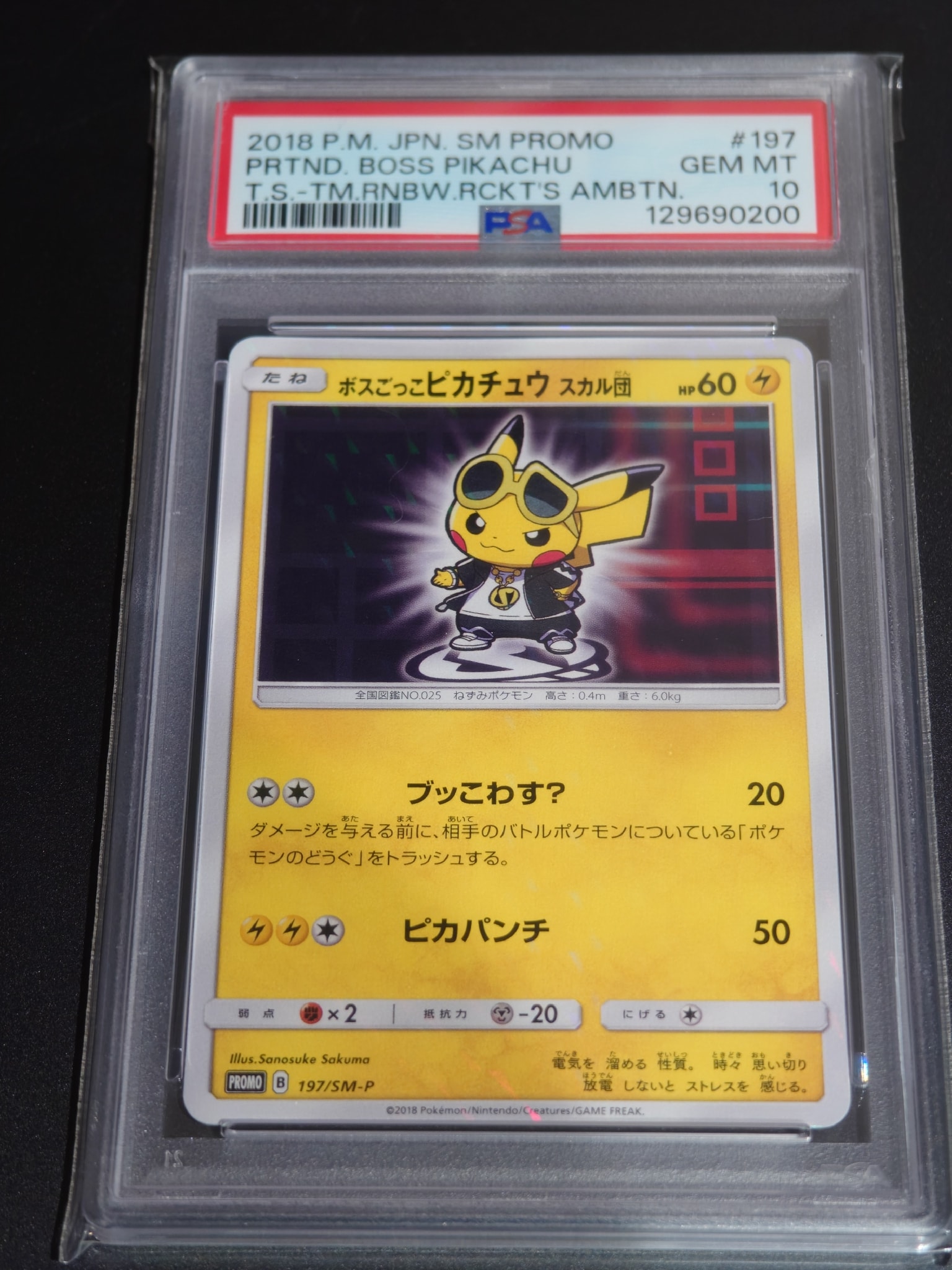 ボスごっこピカチュウ スカル団: プロモ[SM-P 197](プロモーションカード「SM-P」)