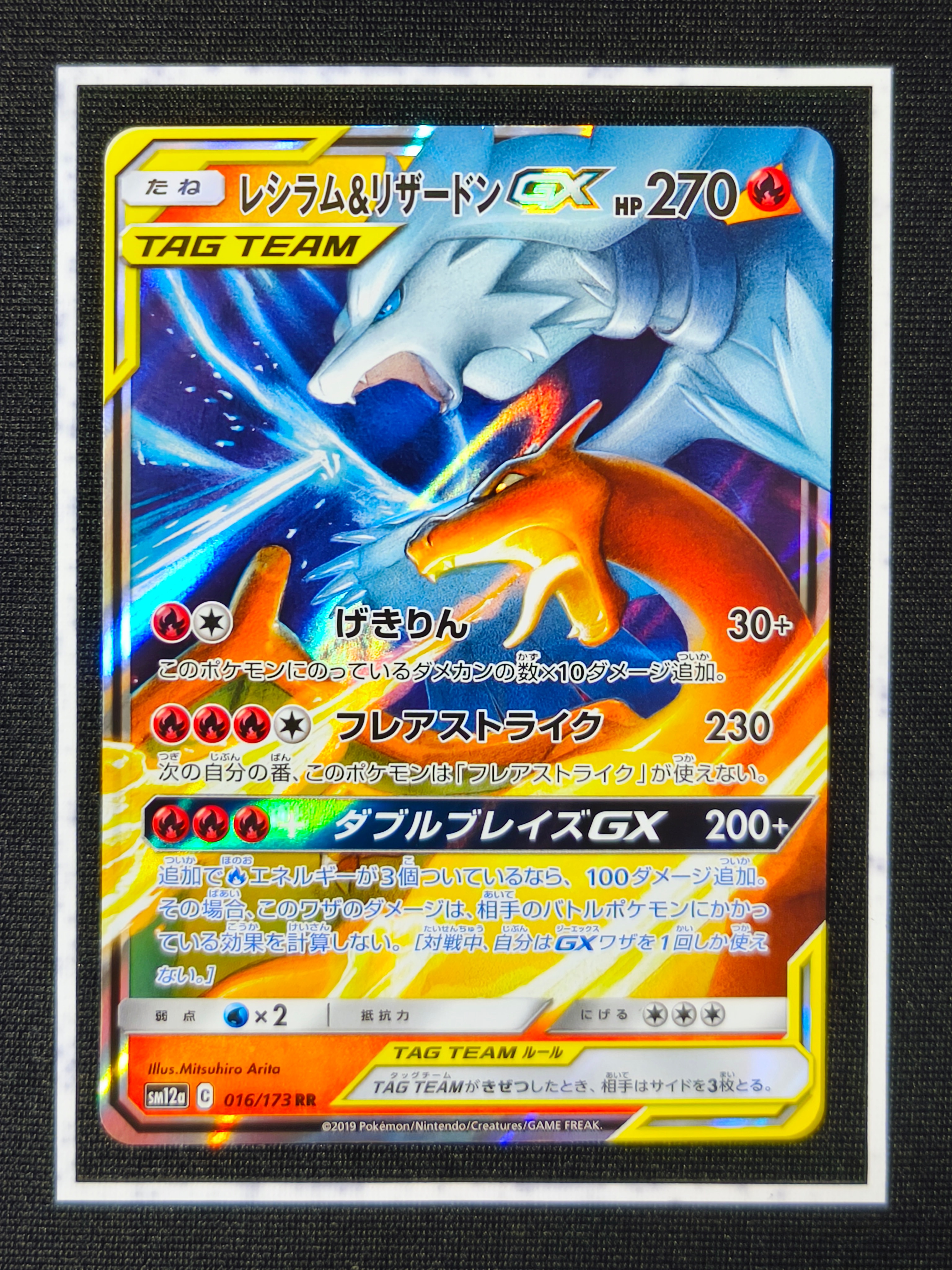 レシラム&リザードンGX RR [SM12a 016/173](ハイクラスパック「TAG TEAM GX タッグオールスターズ」)