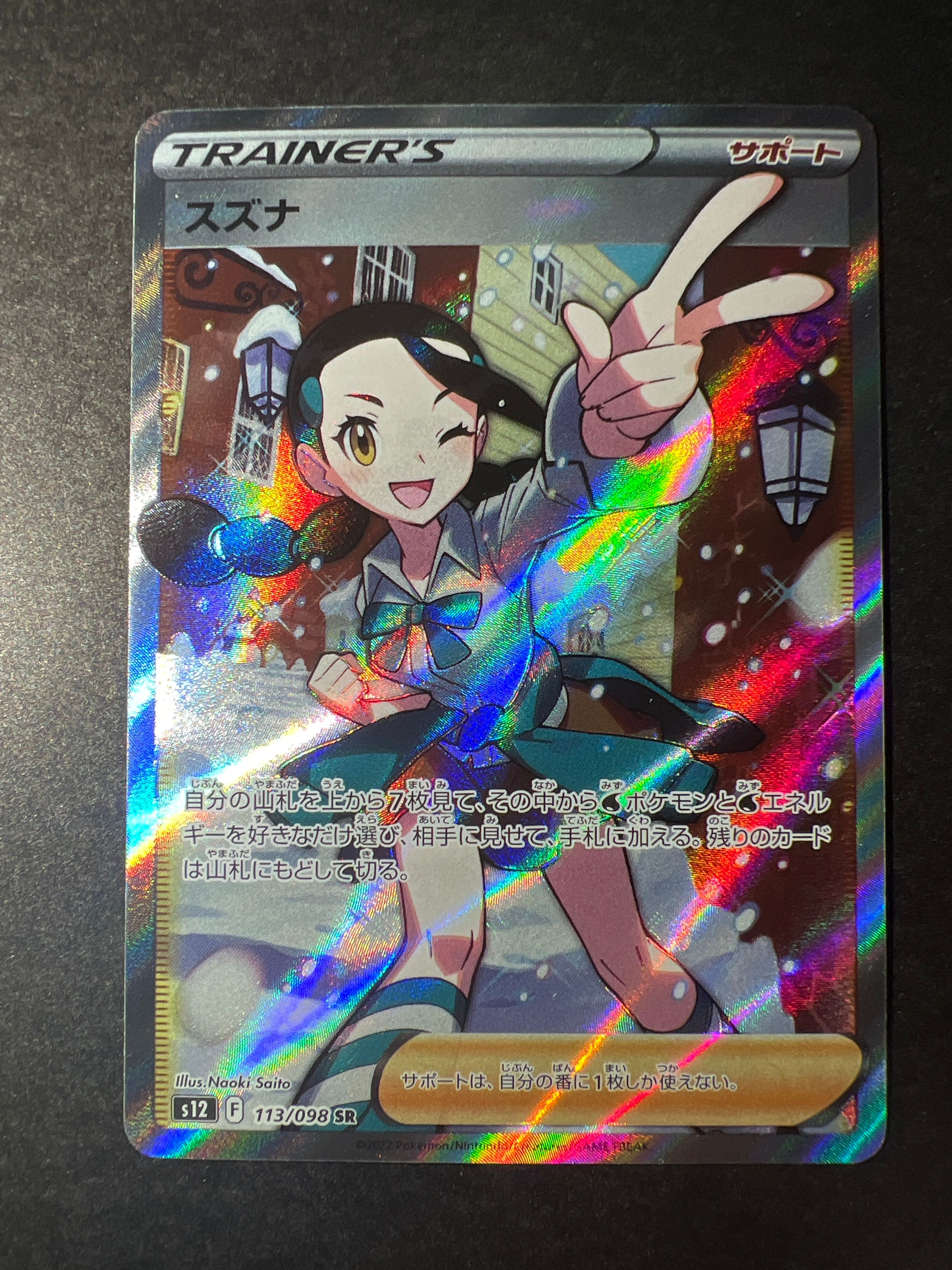 スズナ SR[s12 113/098](拡張パック「パラダイムトリガー」)