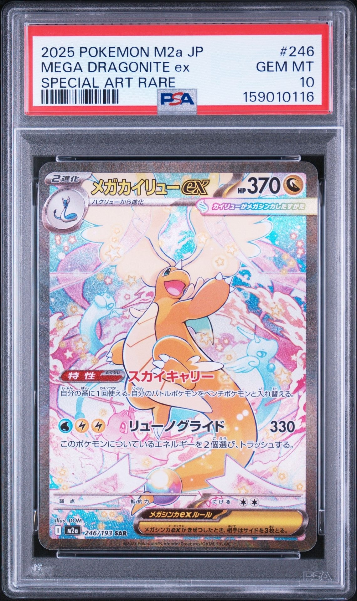 メガカイリューex SAR [M2a 246/193](ハイクラスパック「MEGAドリームex」)