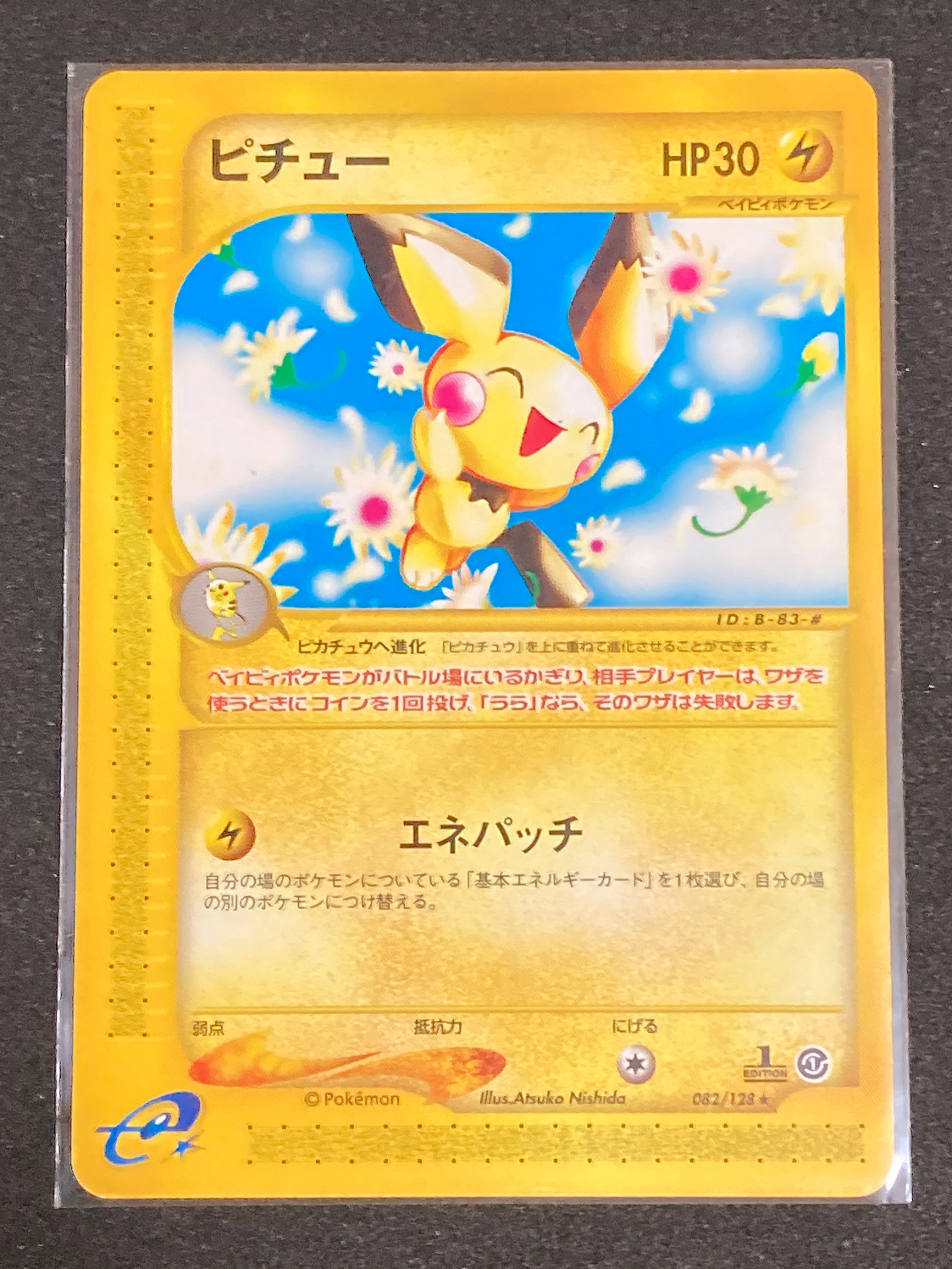 ピチュー ★ :1ED [e1 082/128](ポケモンカードe 第1弾「基本拡張パック」)