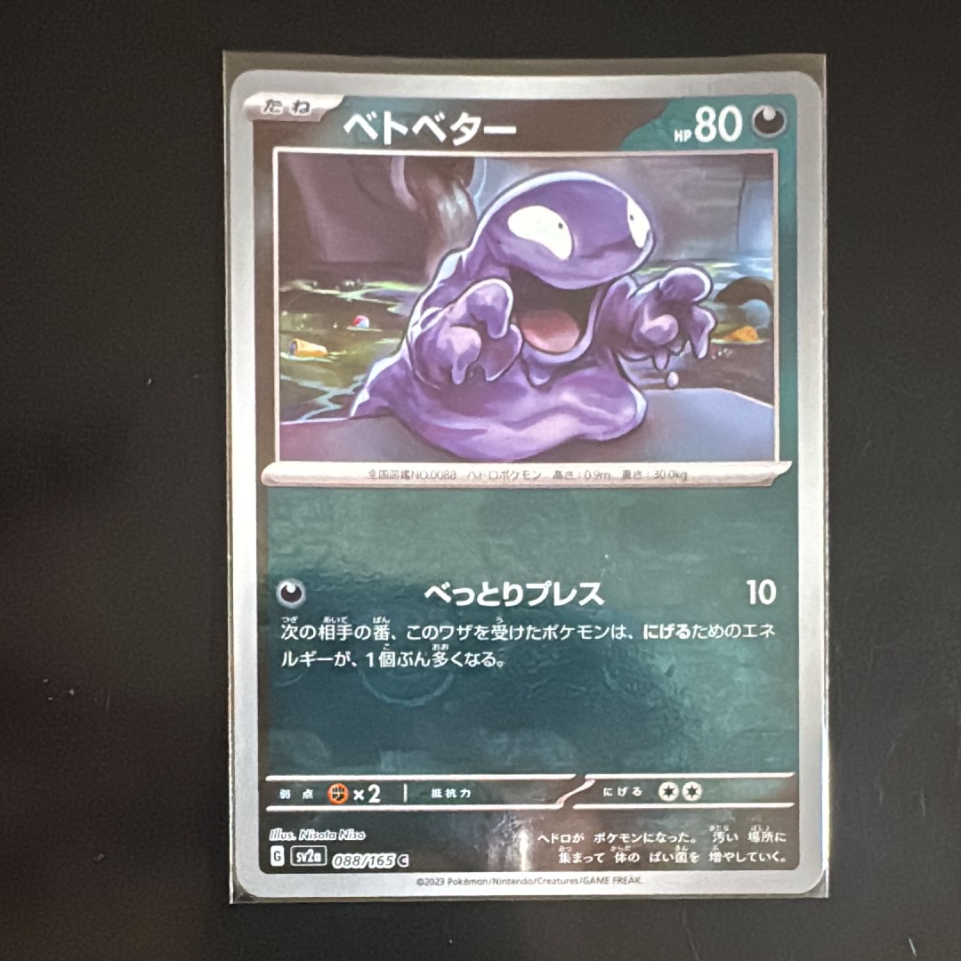 ベトベター C: マスターボールミラー[SV2a 088/165](強化拡張パック「ポケモンカード151」)