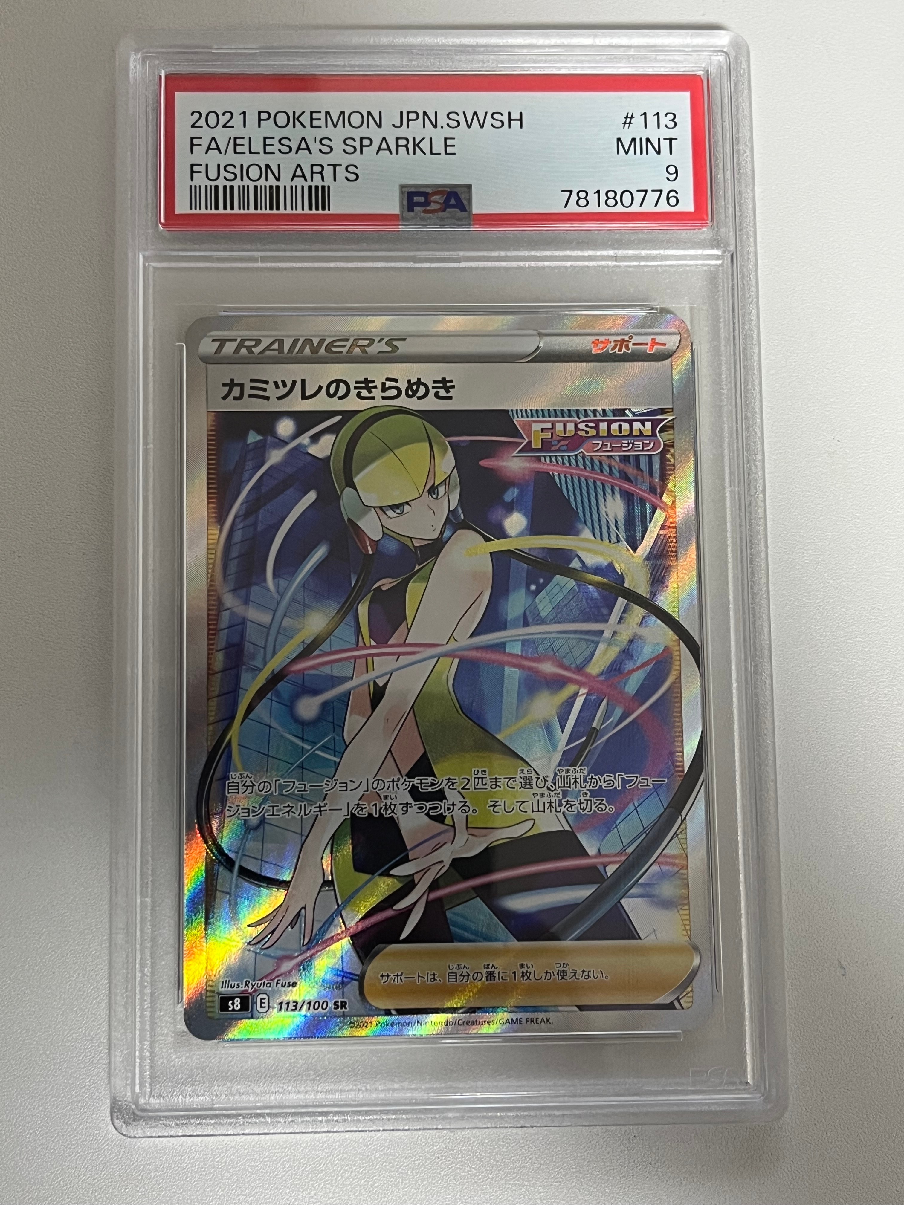 カミツレのきらめき SR[S8 113/100](拡張パック「フュージョンアーツ」)