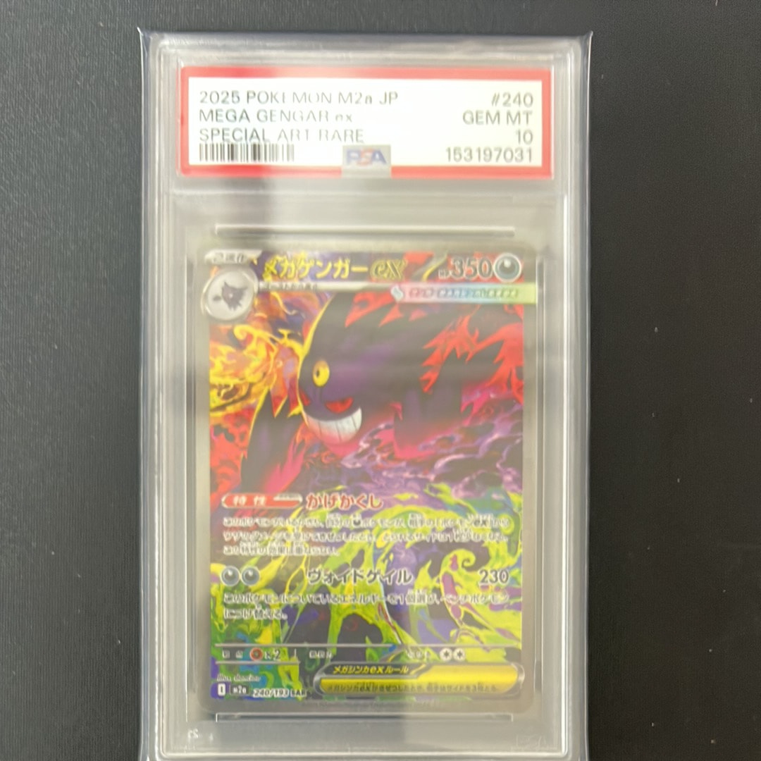 メガゲンガーex SAR [M2a 240/193](ハイクラスパック「MEGAドリームex」)