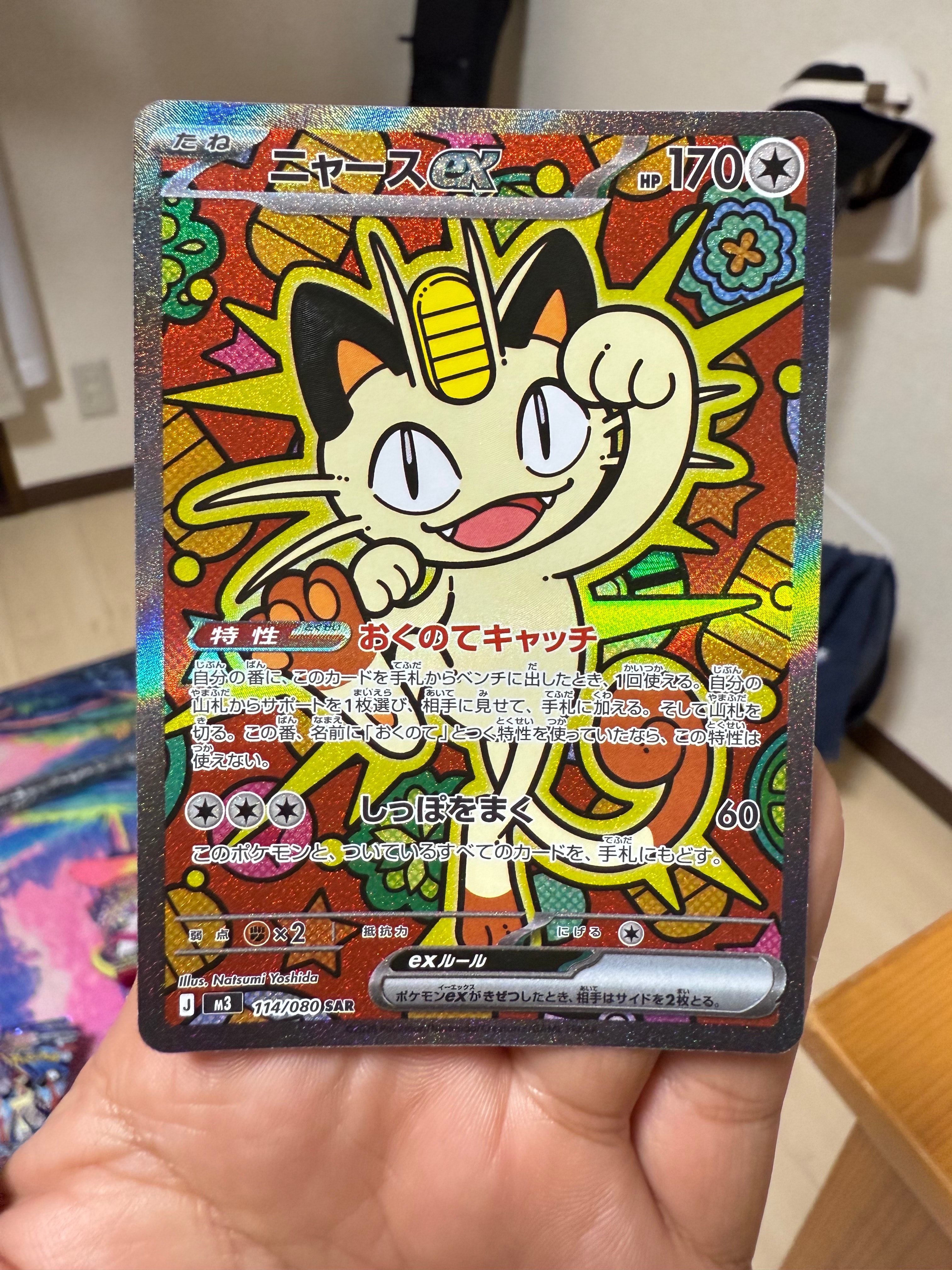 ニャースex SAR [M3 114/080](拡張パック「ムニキスゼロ」)