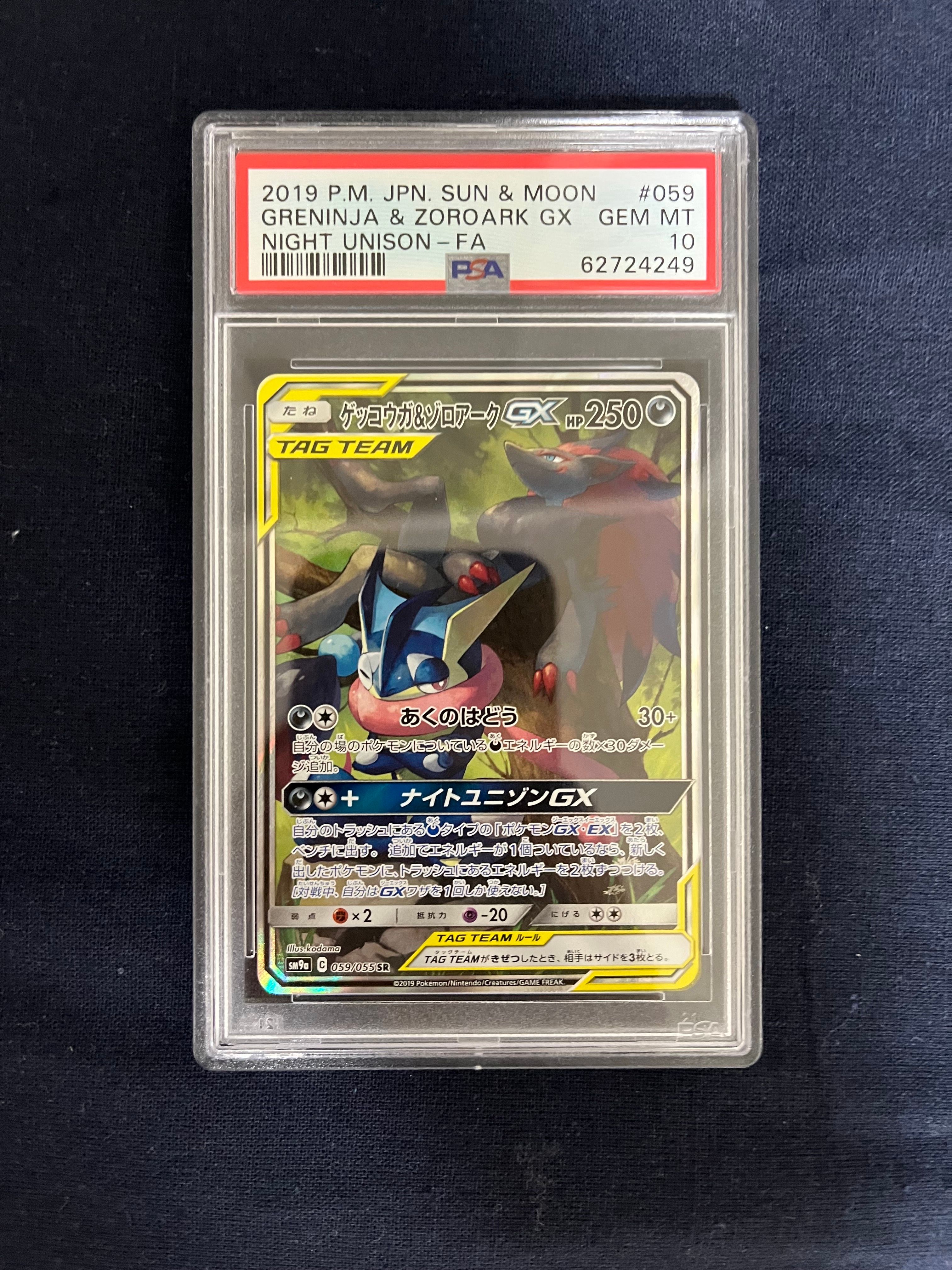 ゲッコウガ&ゾロアークGX SR: SA[SM9a 059/055](強化拡張パック「ナイトユニゾン」)