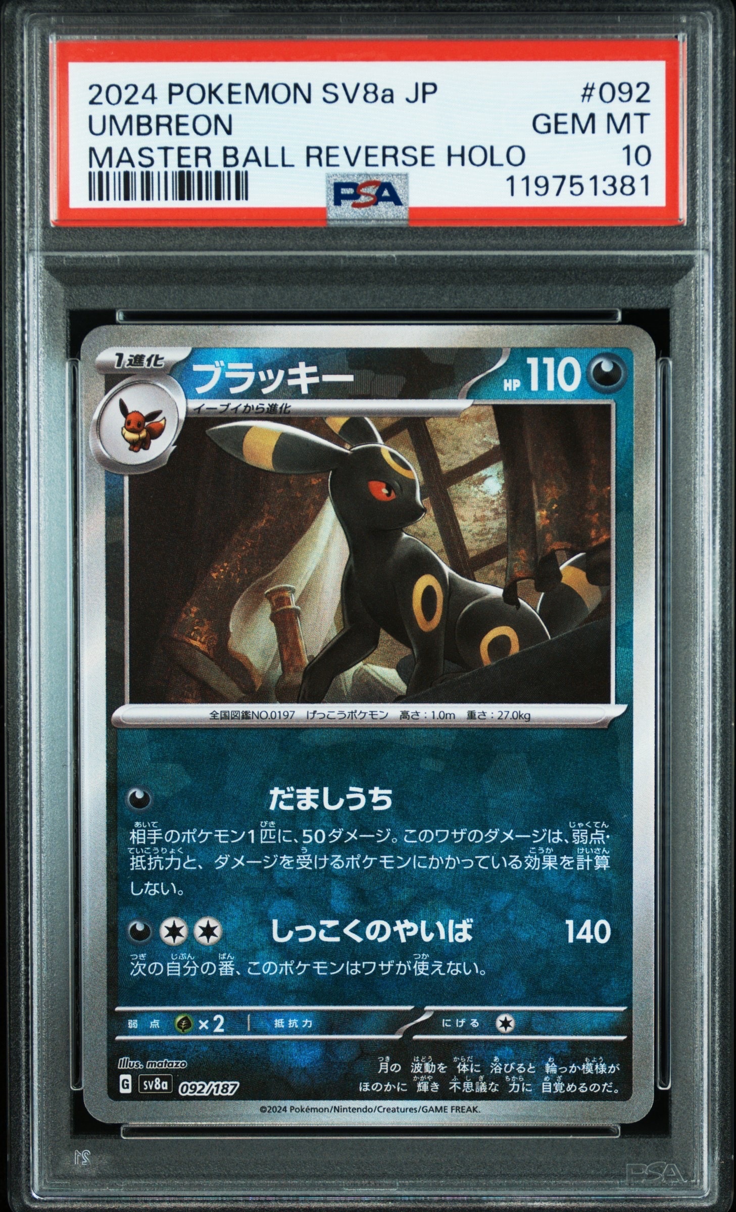 ブラッキー :マスターボールミラー [SV8a 092/187](ハイクラスパック「テラスタルフェスex」)