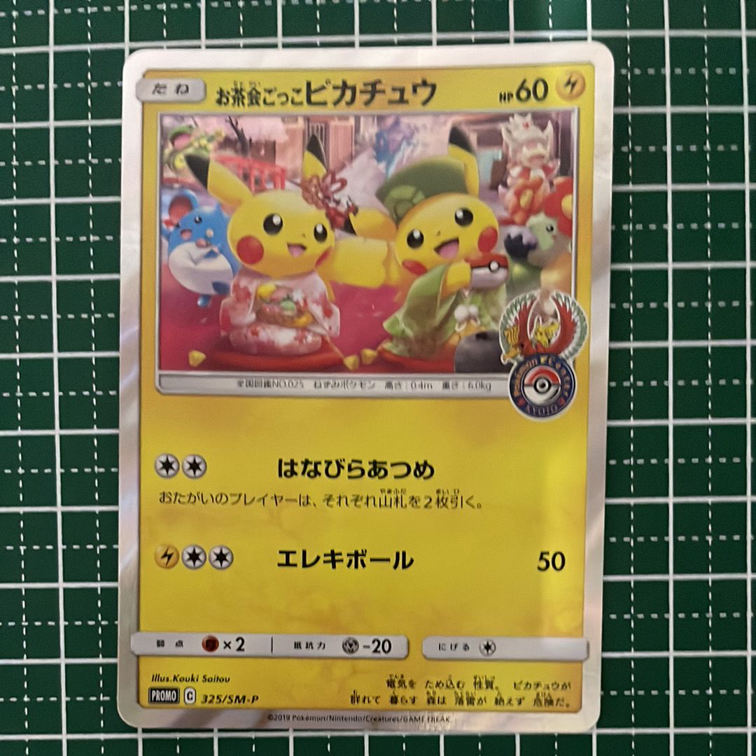 お茶会ごっこピカチュウ: プロモ[SM-P 325](プロモーションカード「SM-P」)