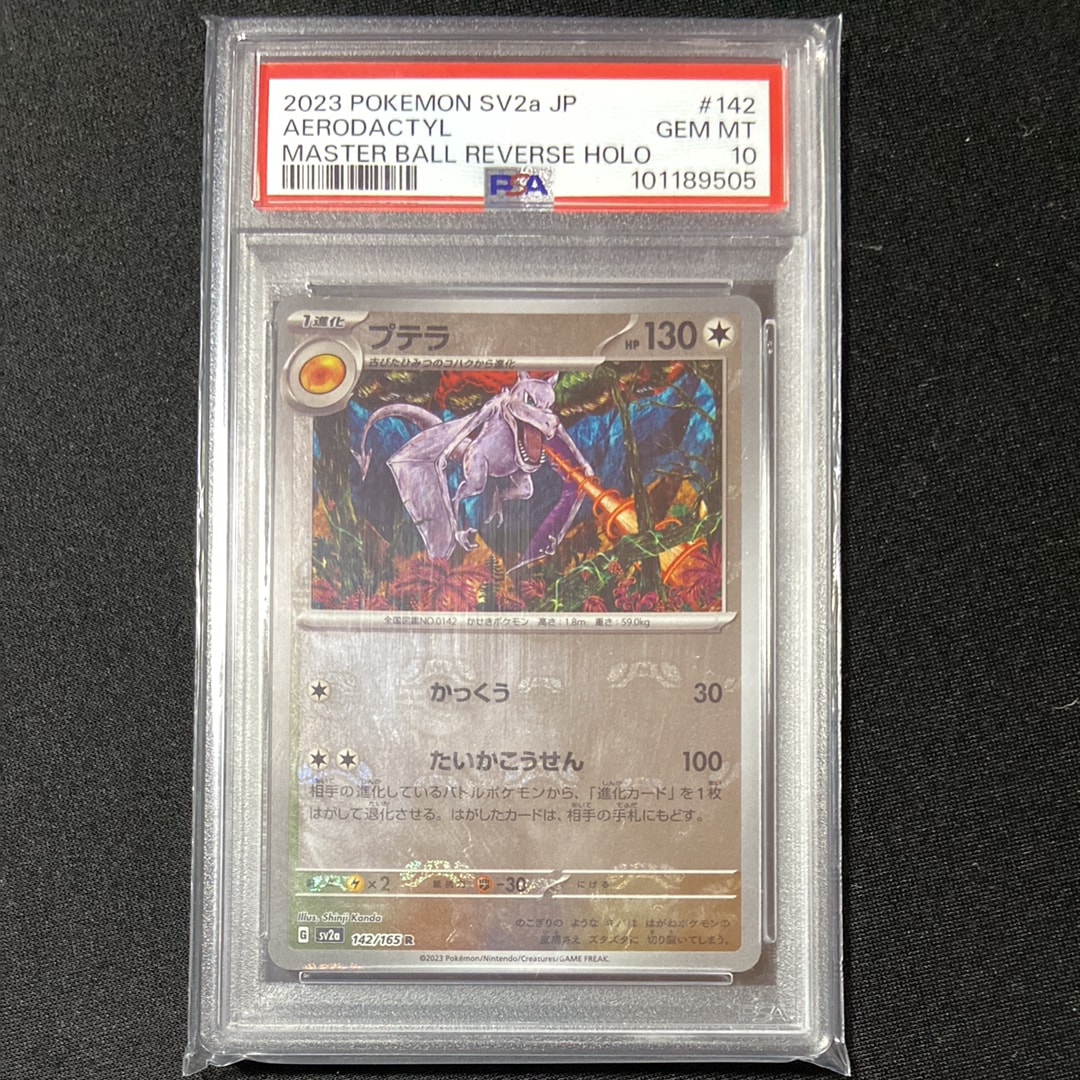 プテラ R: マスターボールミラー[SV2a 142/165](強化拡張パック「ポケモンカード151」)