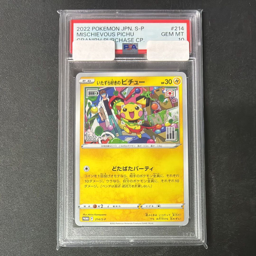いたずら好きのピチュー:プロモ[214 S-P](プロモーションカード「S-P」)