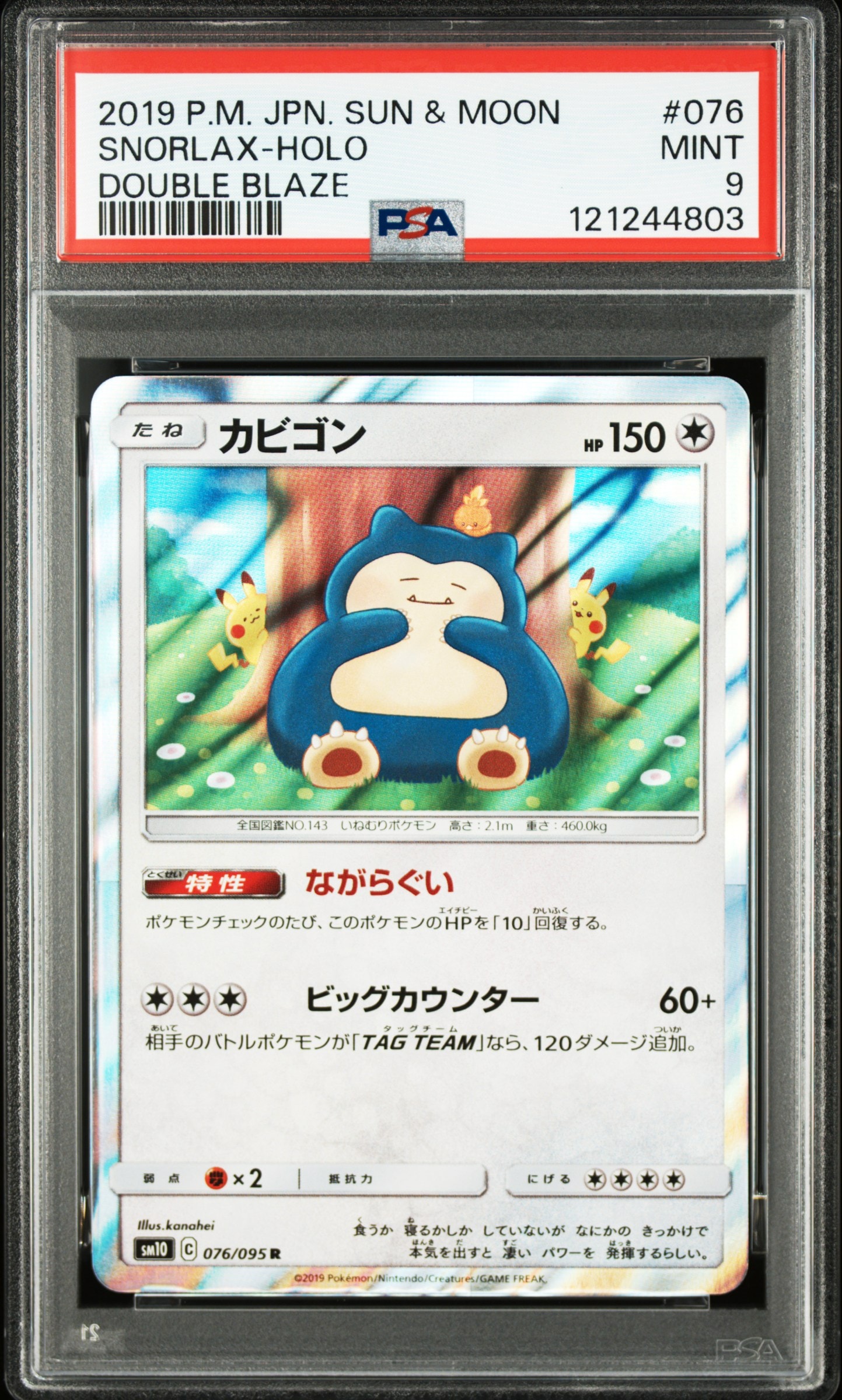 カビゴン R [SM10 076/095](拡張パック「ダブルブレイズ」)