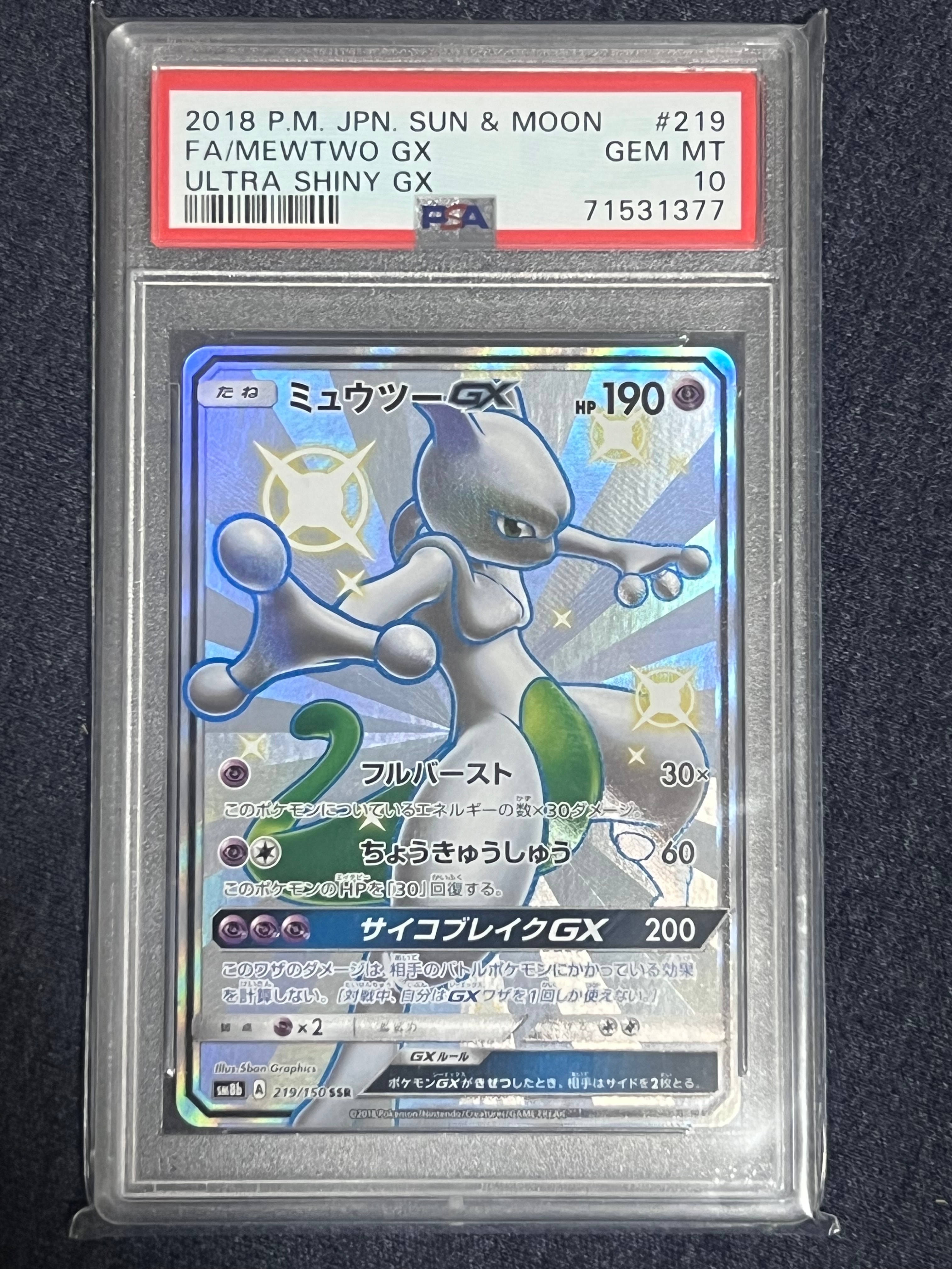 状態B】ミュウツーGX SSR[SM8b 219/150](ハイクラスパック「GXウルトラ