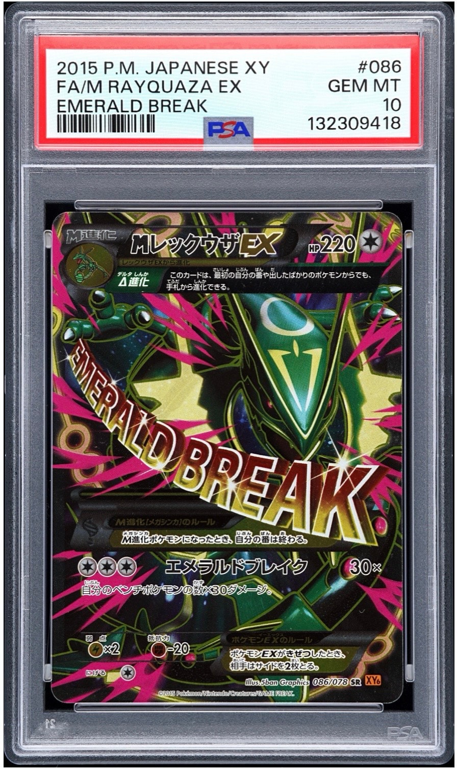 MレックウザEX SR [XY6 086/078](拡張パック「エメラルドブレイク