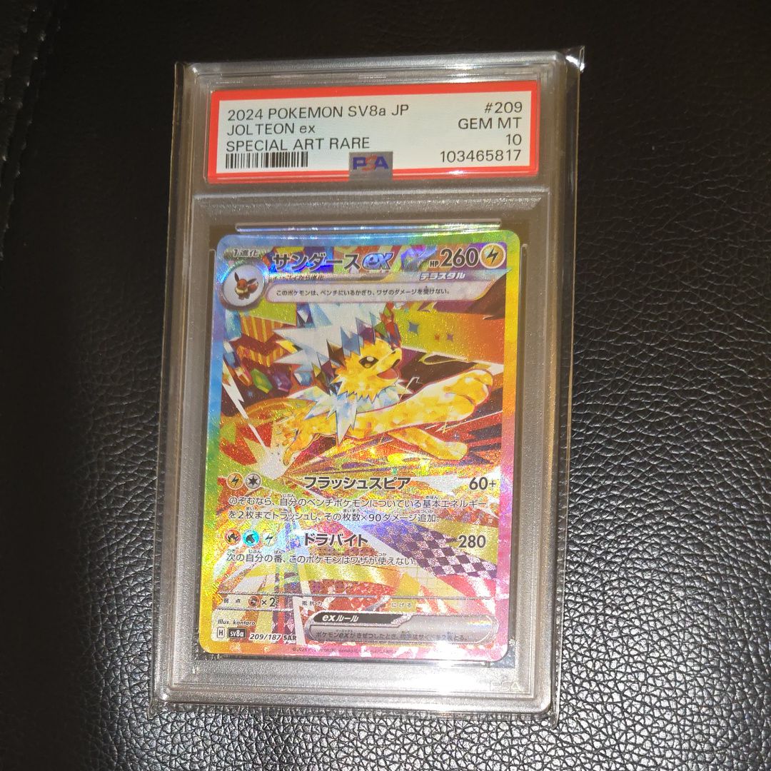 サンダースex SAR [SV8a 209/187](ハイクラスパック「テラスタルフェスex」)